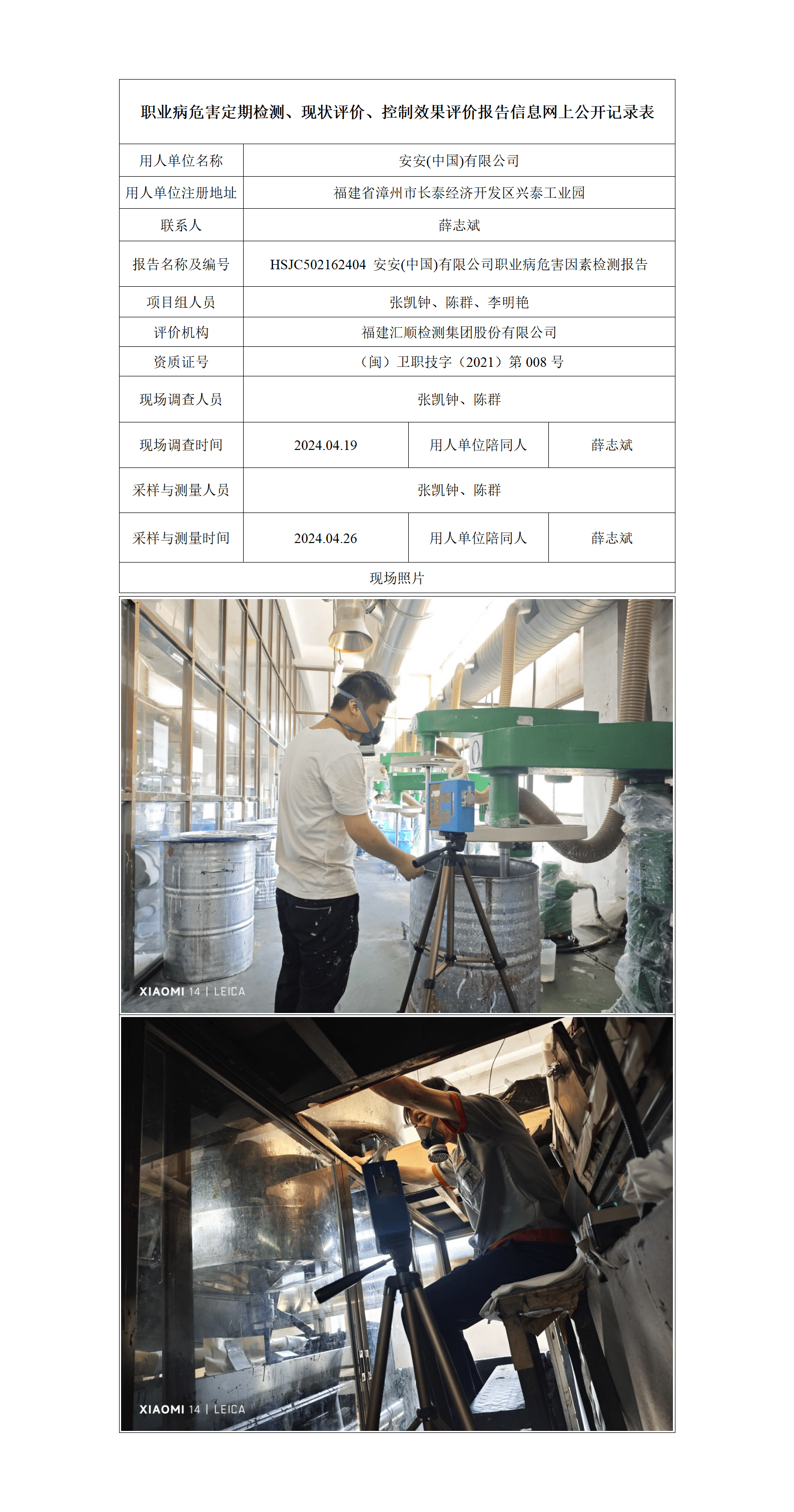 HSJC502162404 安安(中国)有限公司职业病危害因素检测报告_01_new.png