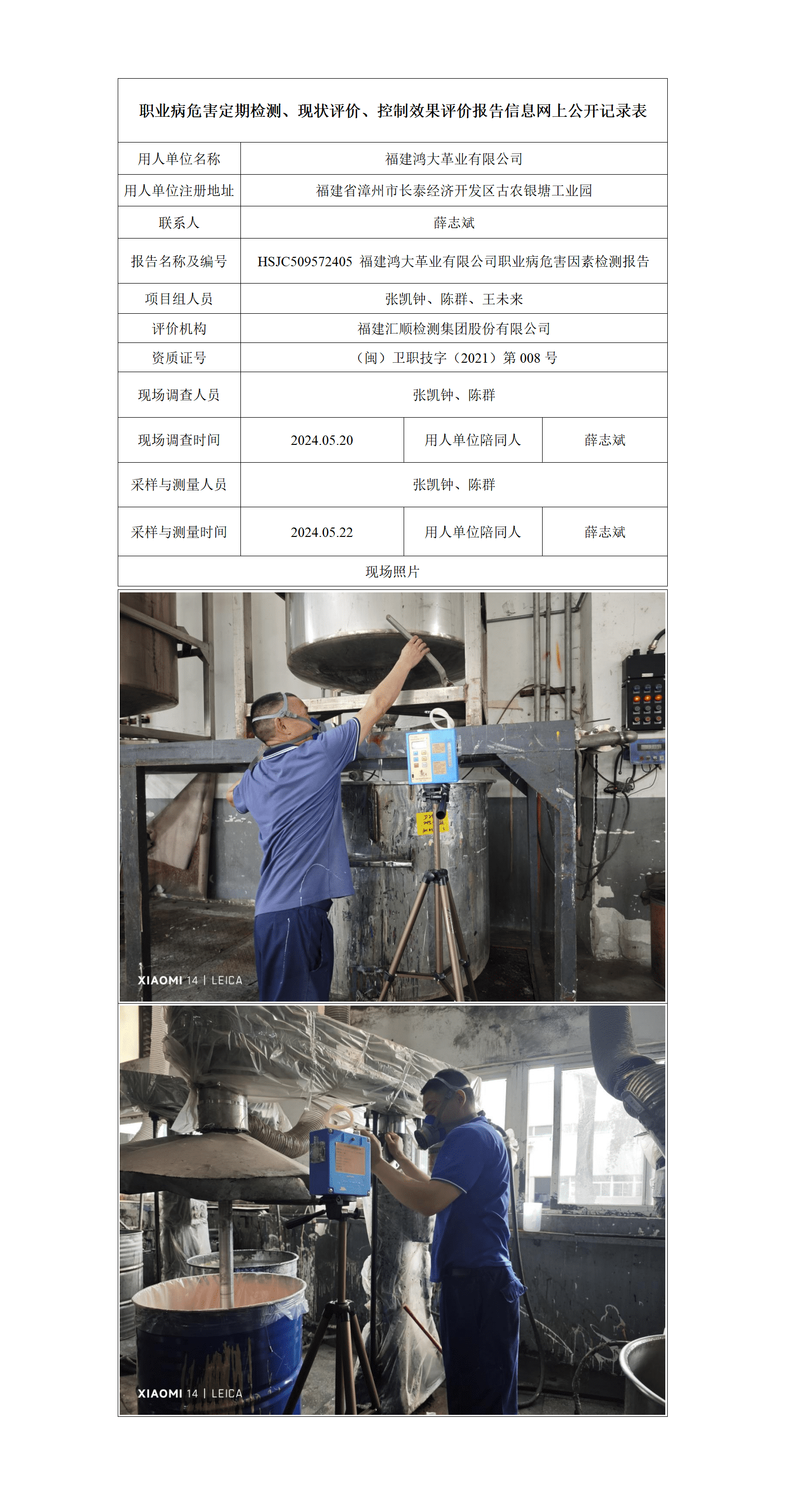 HSJC509572405 福建鸿大革业有限公司职业病危害因素检测报告_01_new.png