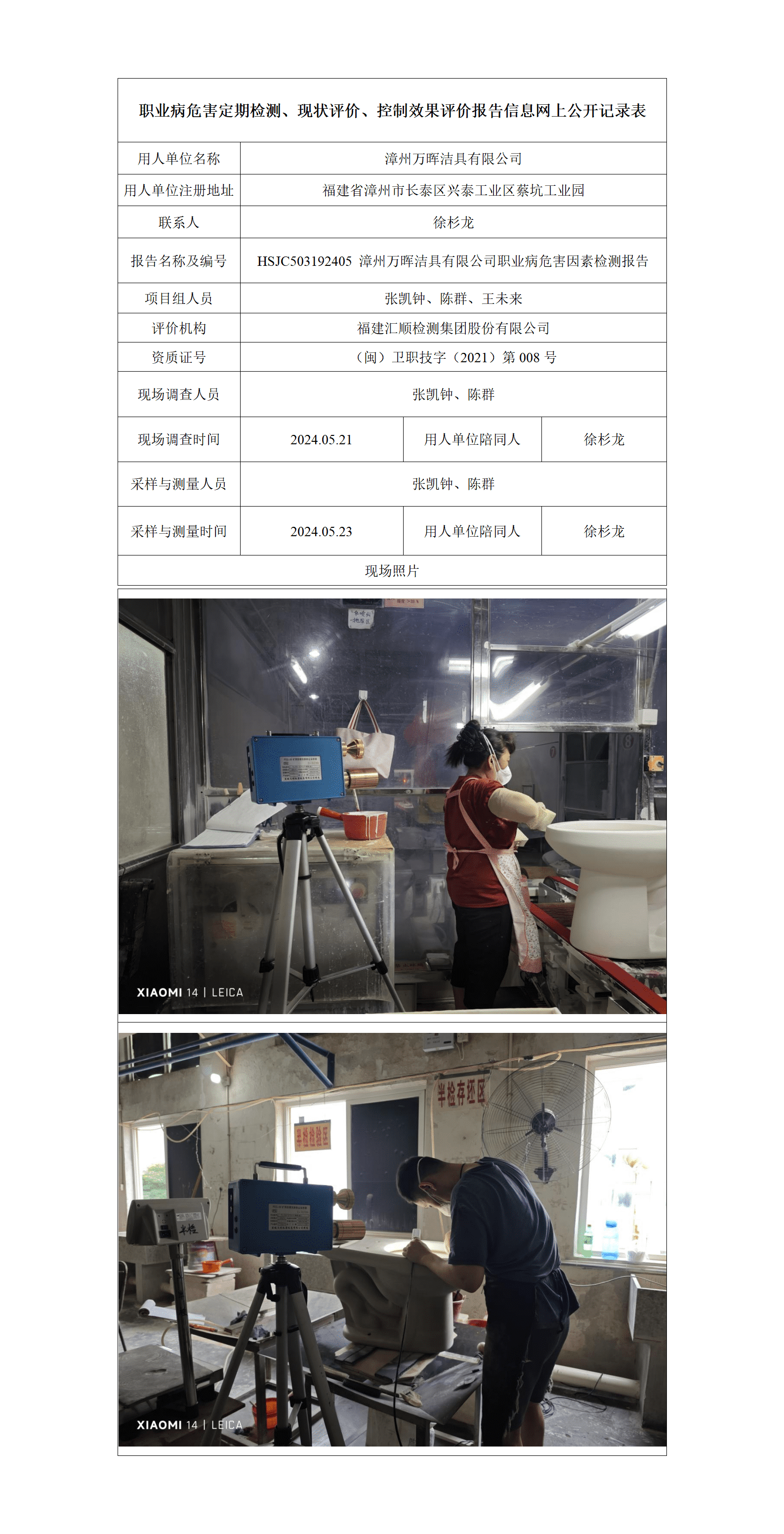 HSJC503192405 漳州万晖洁具有限公司职业病危害因素检测报告_01_new.png