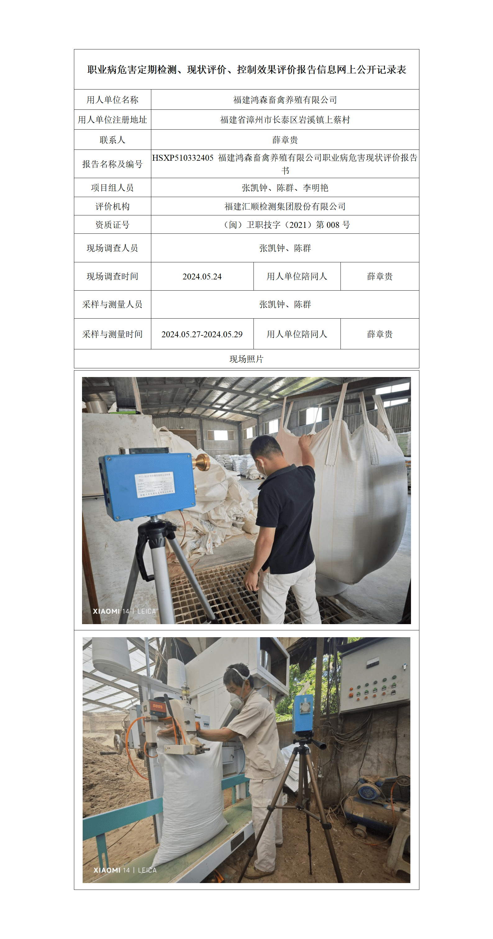 HSXP510332405 福建鸿森畜禽养殖有限公司职业病危害现状评价报告书_01_new.png