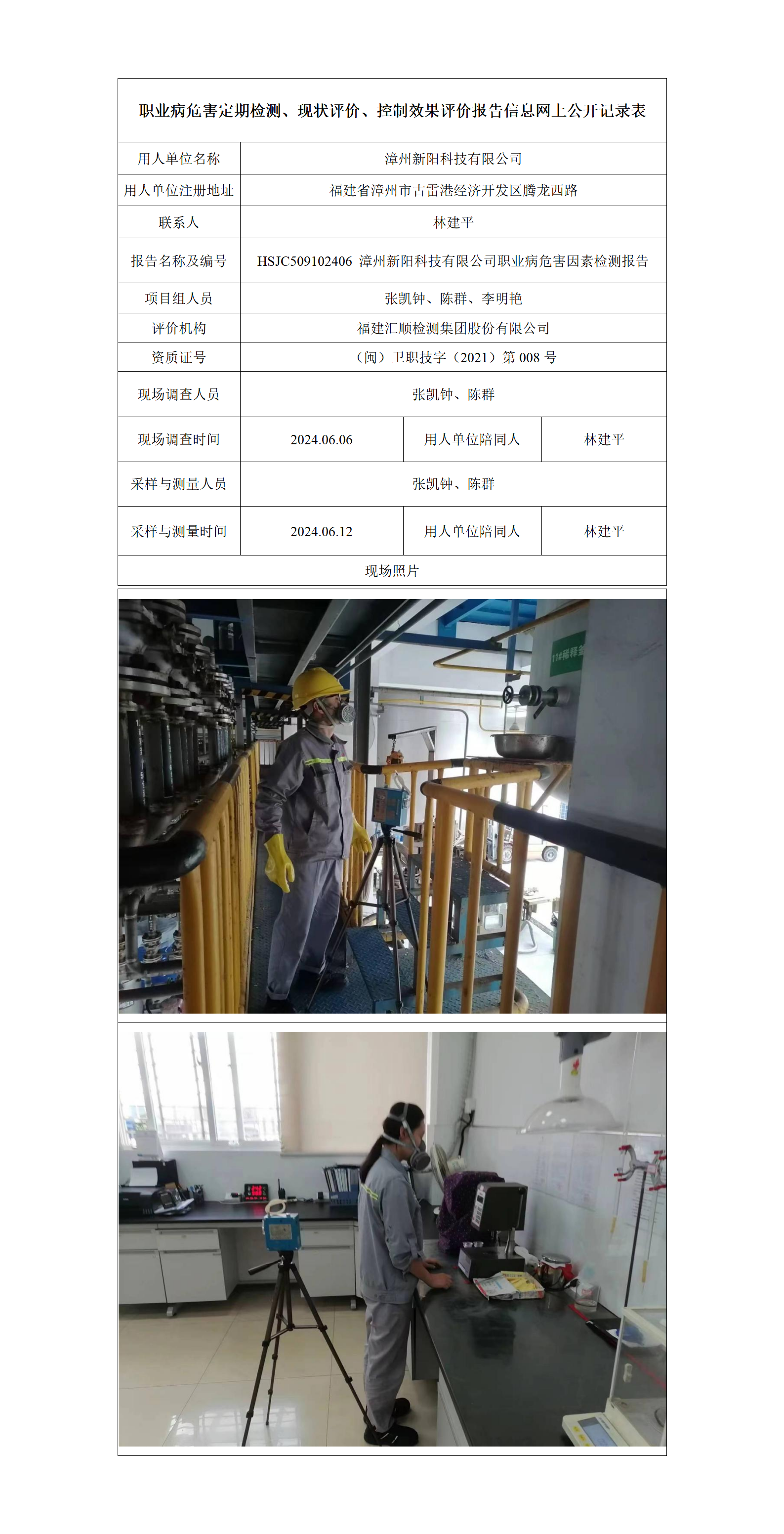 HSJC509102406 漳州新阳科技有限公司职业病危害因素检测报告_01.png