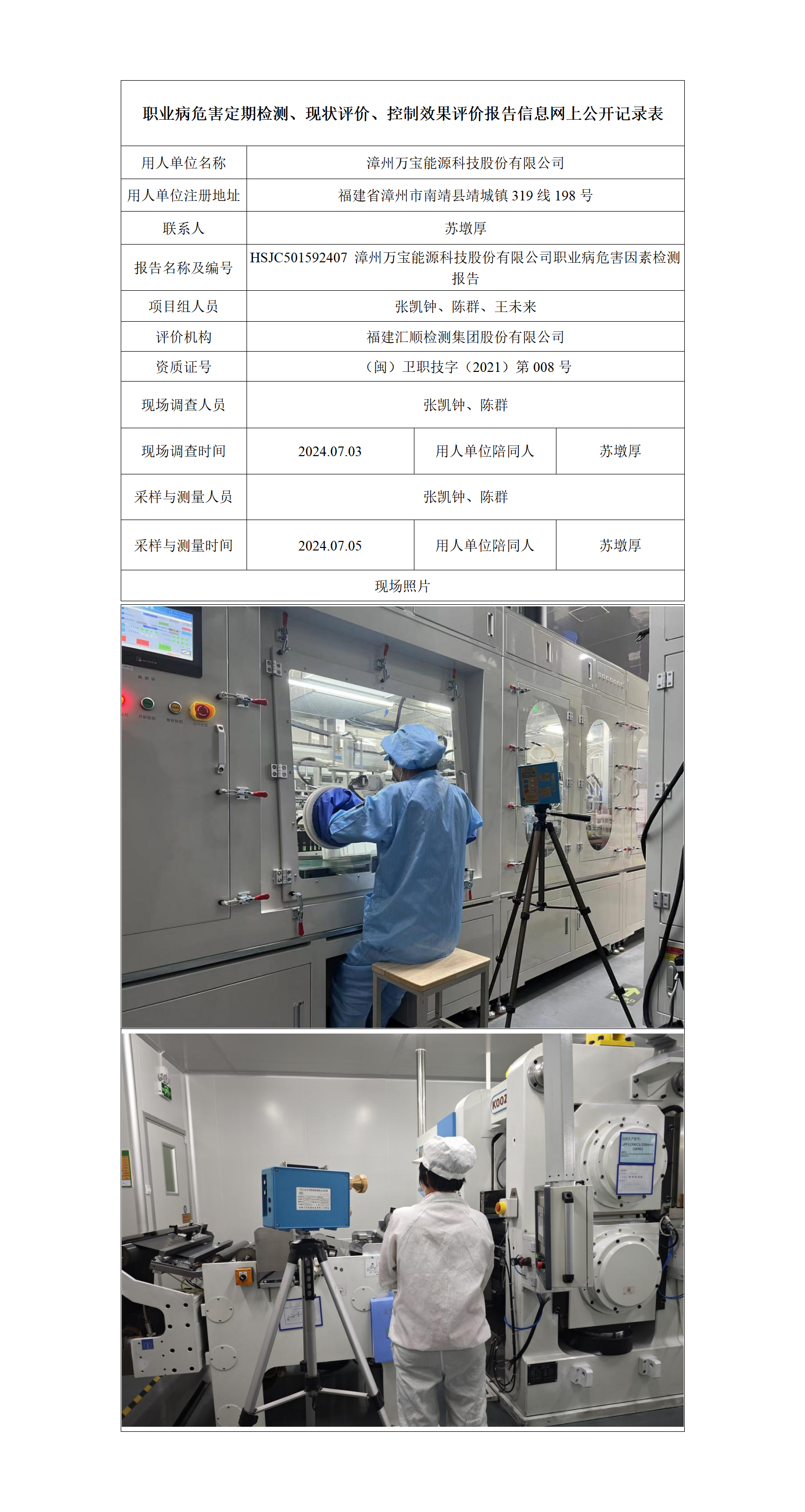 HSJC501592407 漳州万宝能源科技股份有限公司职业病危害因素检测报告_01.png