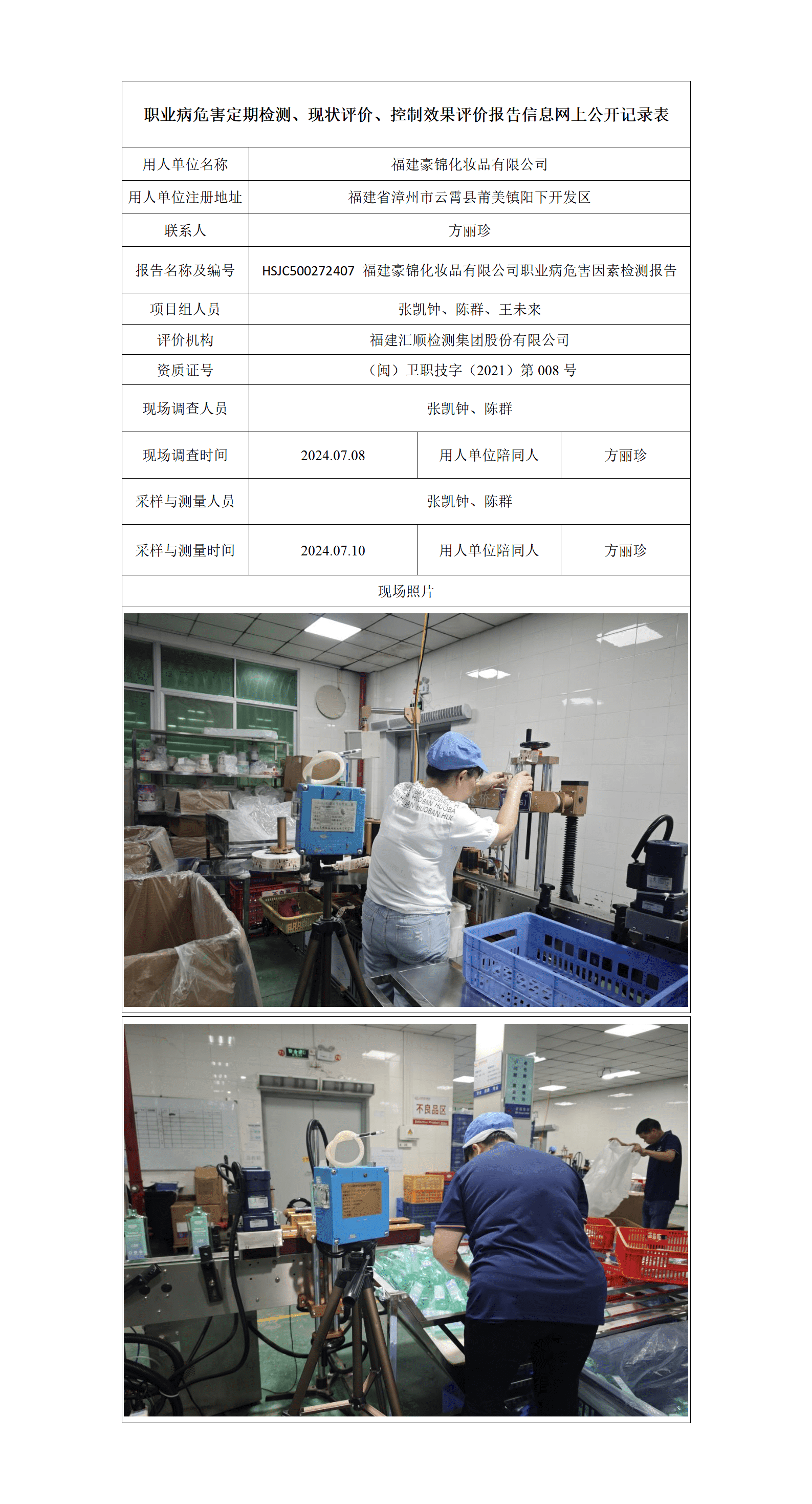 HSJC500272407 福建豪锦化妆品有限公司职业病危害因素检测报告_01_new.png
