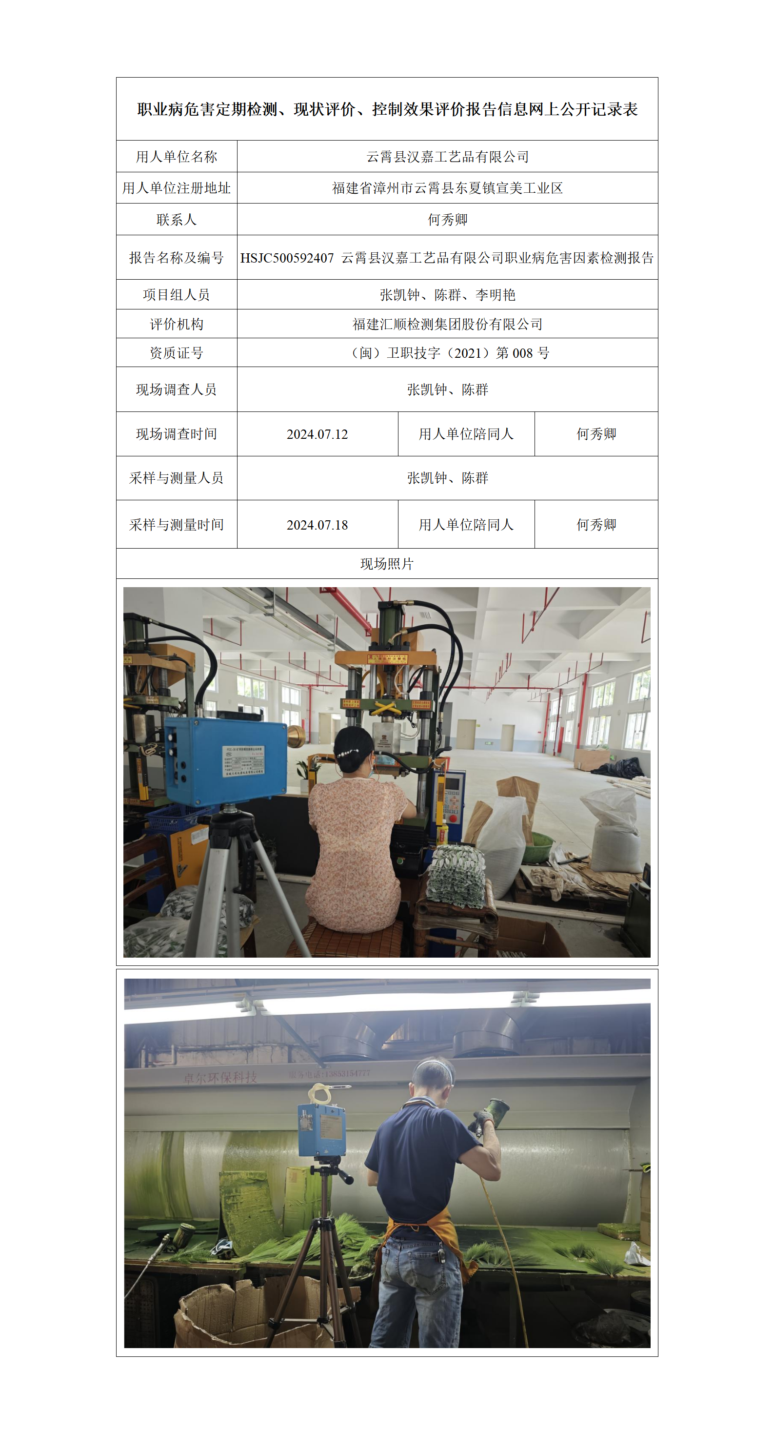 HSJC500592407 云霄县汉嘉工艺品有限公司职业病危害因素检测报告_01.png