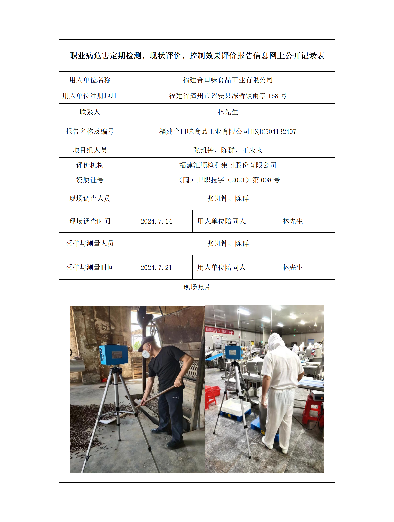 福建合口味食品工业有限公司_01.png