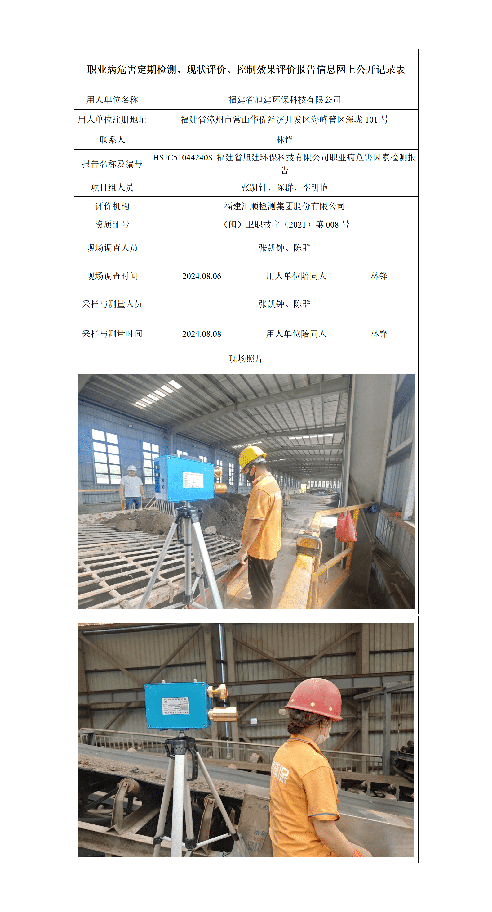 HSJC510442408 福建省旭建环保科技有限公司职业病危害因素检测报告_01_new.png