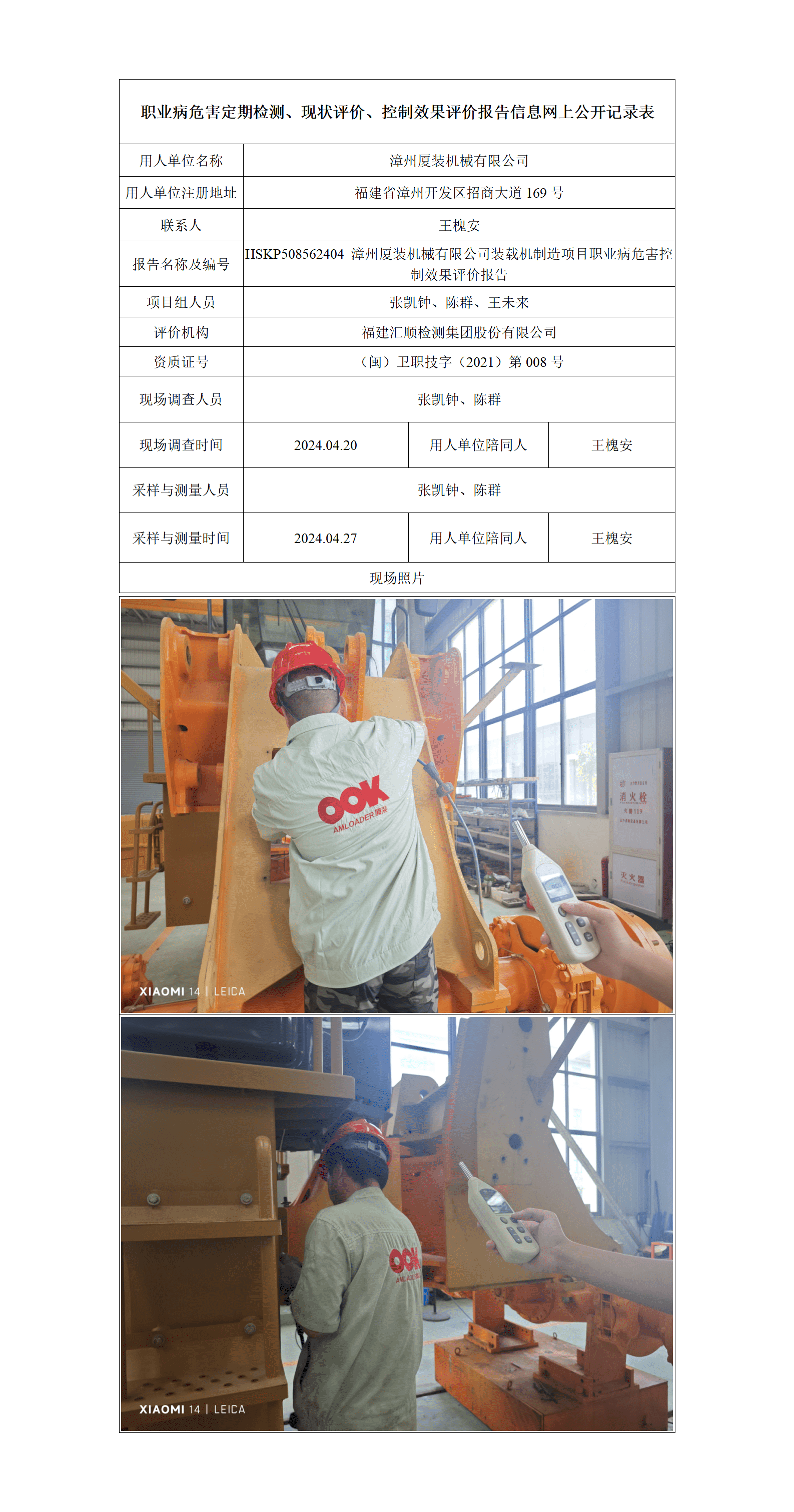 HSKP508562404 漳州厦装机械有限公司装载机制造项目职业病危害控制效果评价报告_01_new.png