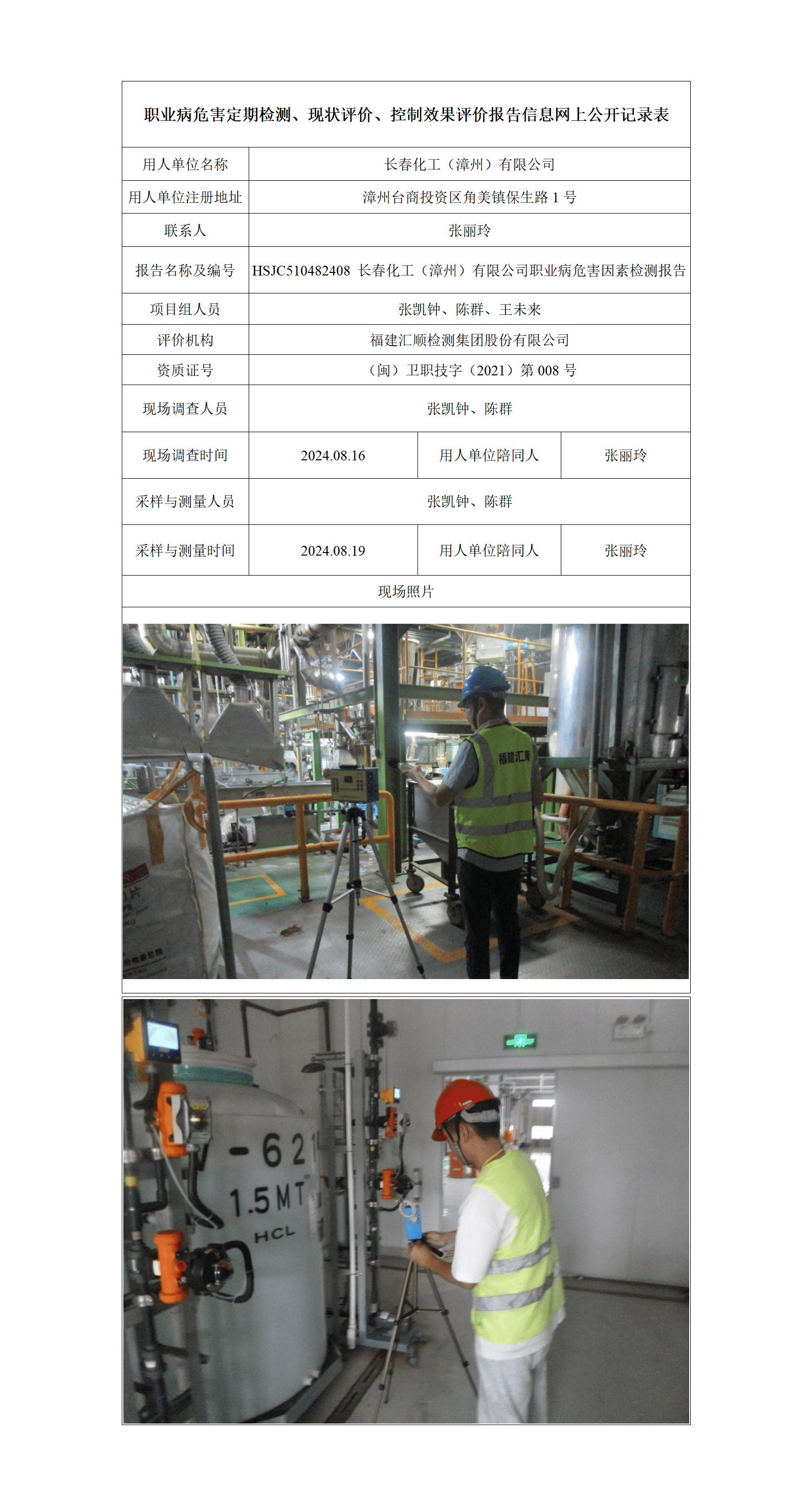 HSJC510482408 长春化工（漳州）有限公司职业病危害因素检测报告_01_new.png