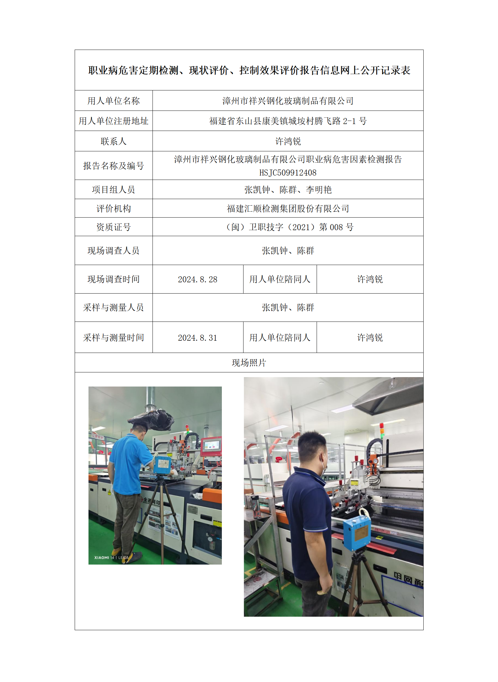 HSJC509912408漳州市祥兴钢化玻璃制品有限公司_01.png