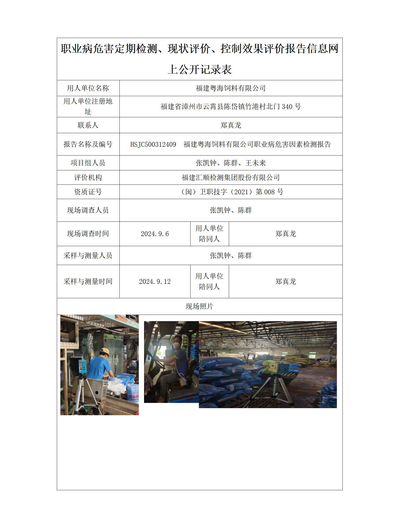 HSJC500312409  福建粤海饲料有限公司_01.png