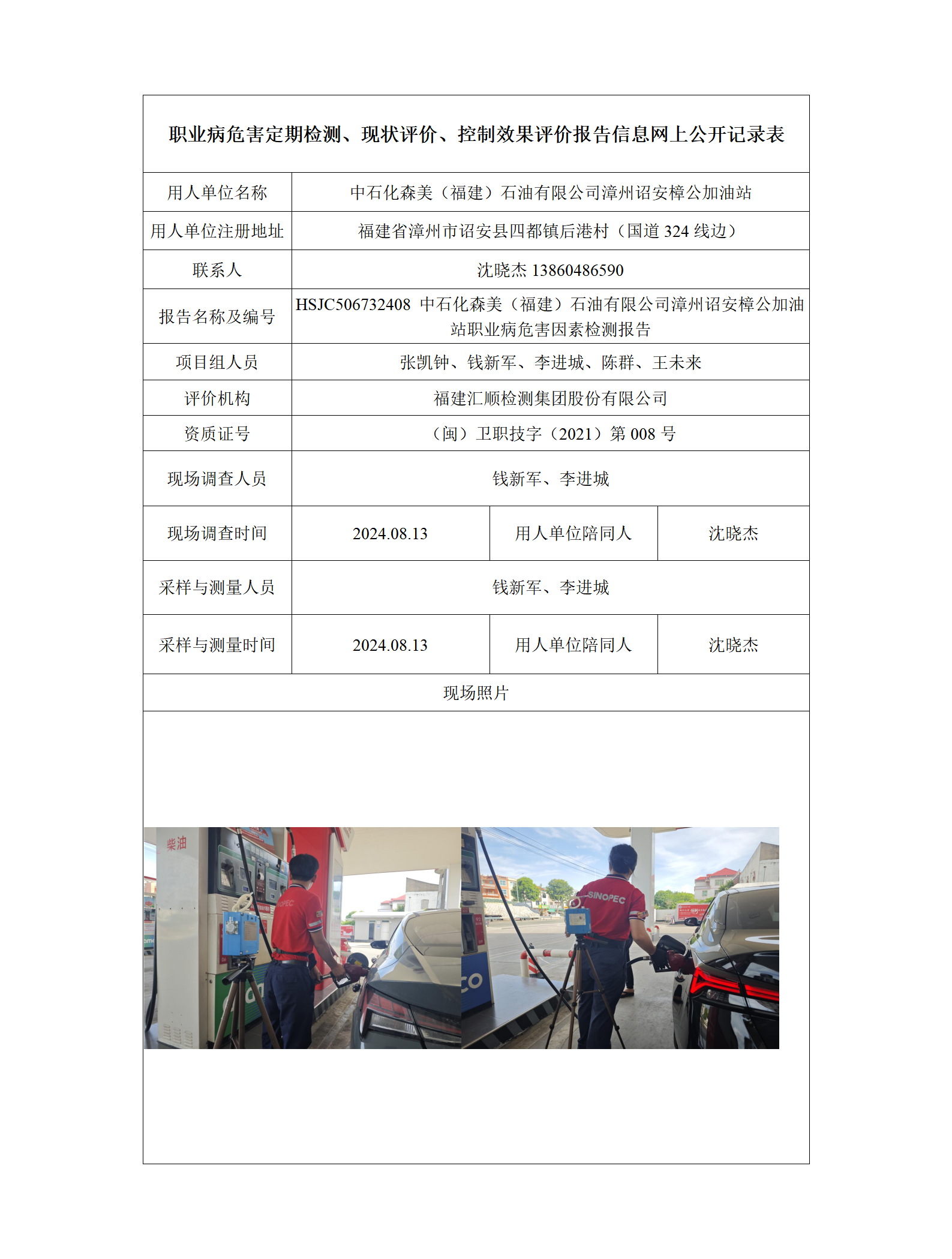 HSJC506732408 中石化森美（福建）石油有限公司漳州诏安樟公加油站 报送卡_01.png