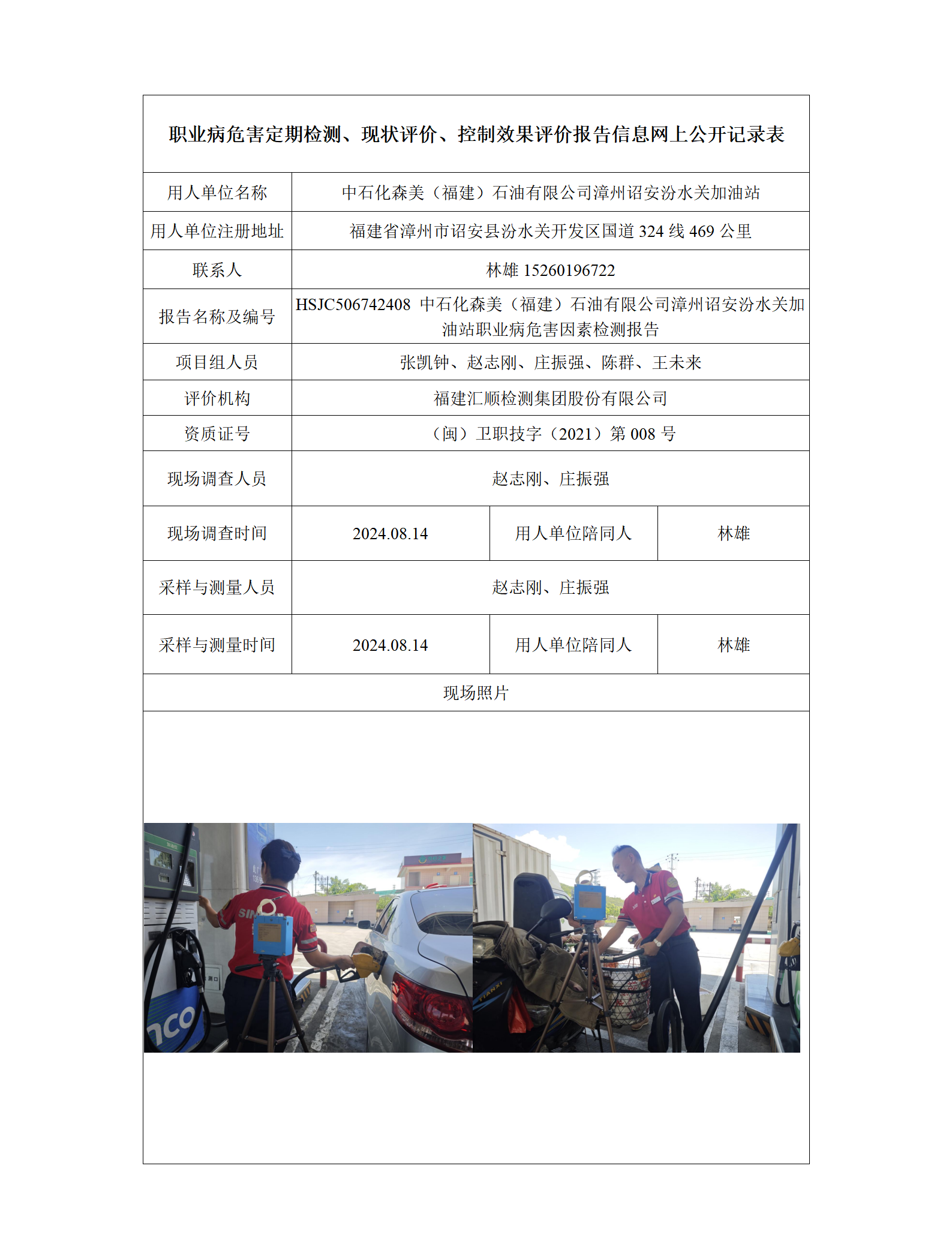 HSJC506742408 中石化森美（福建）石油有限公司漳州诏安汾水关加油站 报送卡_01.png