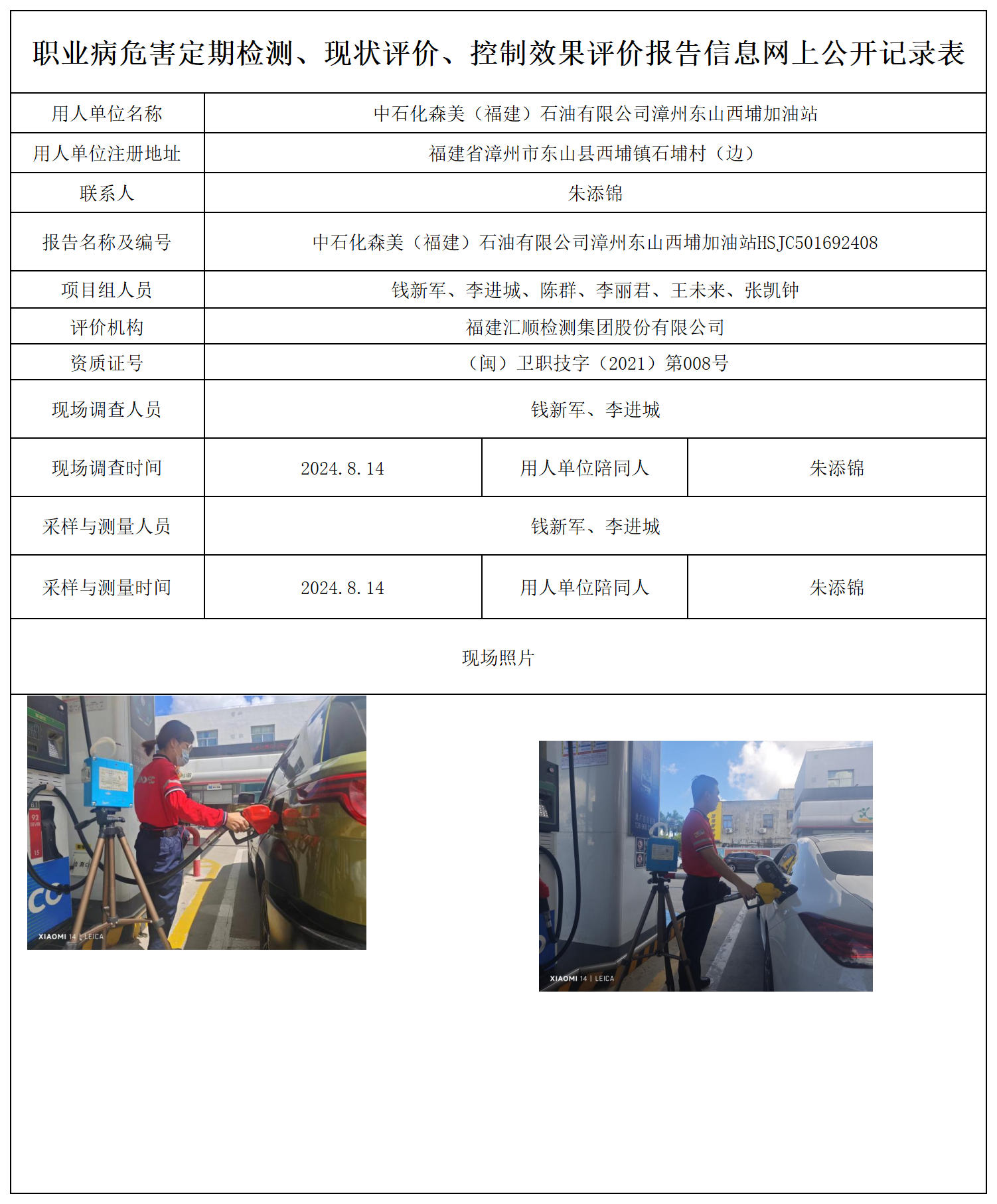 中石化森美（福建）石油有限公司漳州东山西埔加油站_1_职业病危害定期检测、现状评价、控制效果评价报告网上公开信息表.png