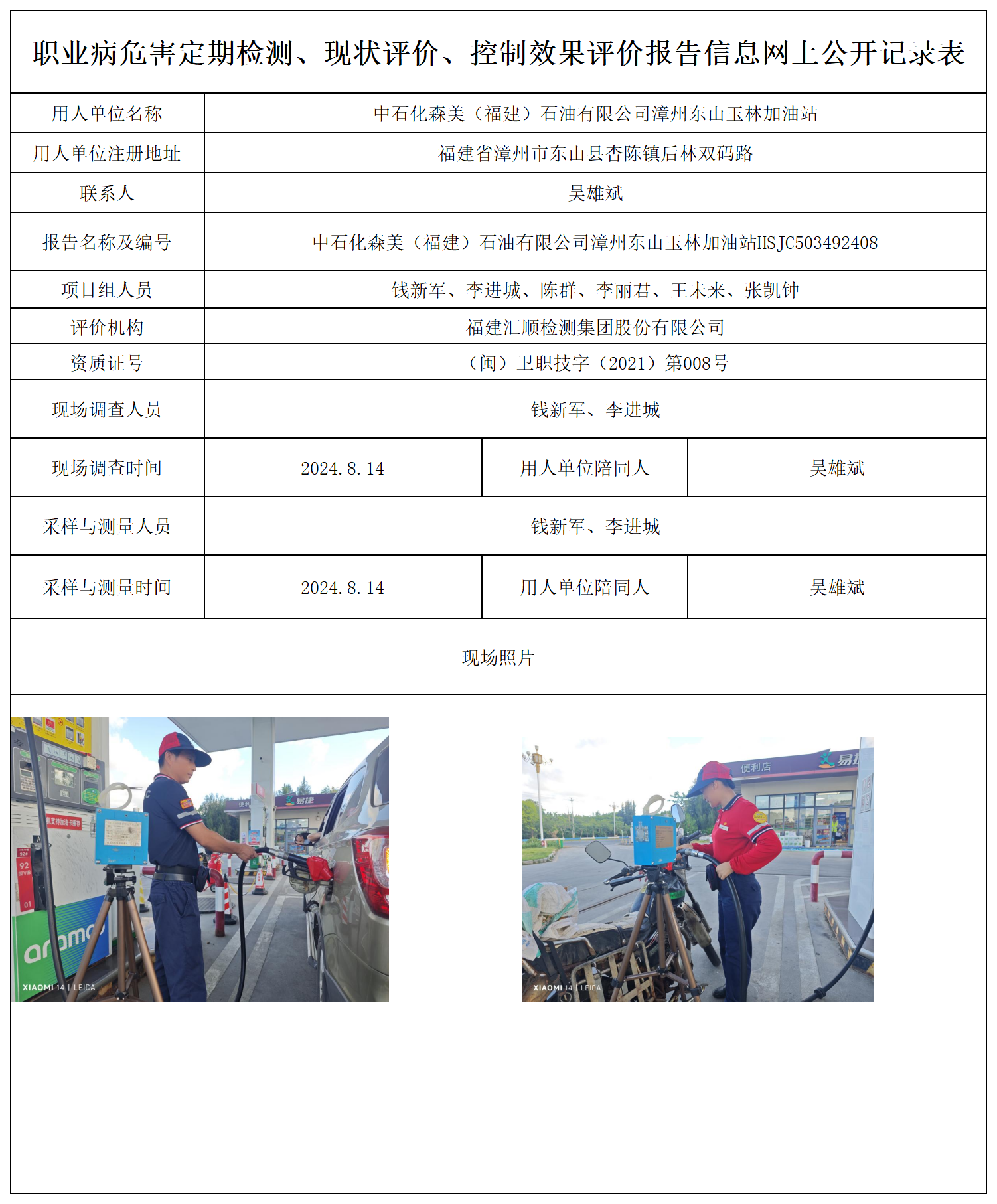 中石化森美（福建）石油有限公司漳州东山玉林加油站_2_职业病危害定期检测、现状评价、控制效果评价报告网上公开信息表.png