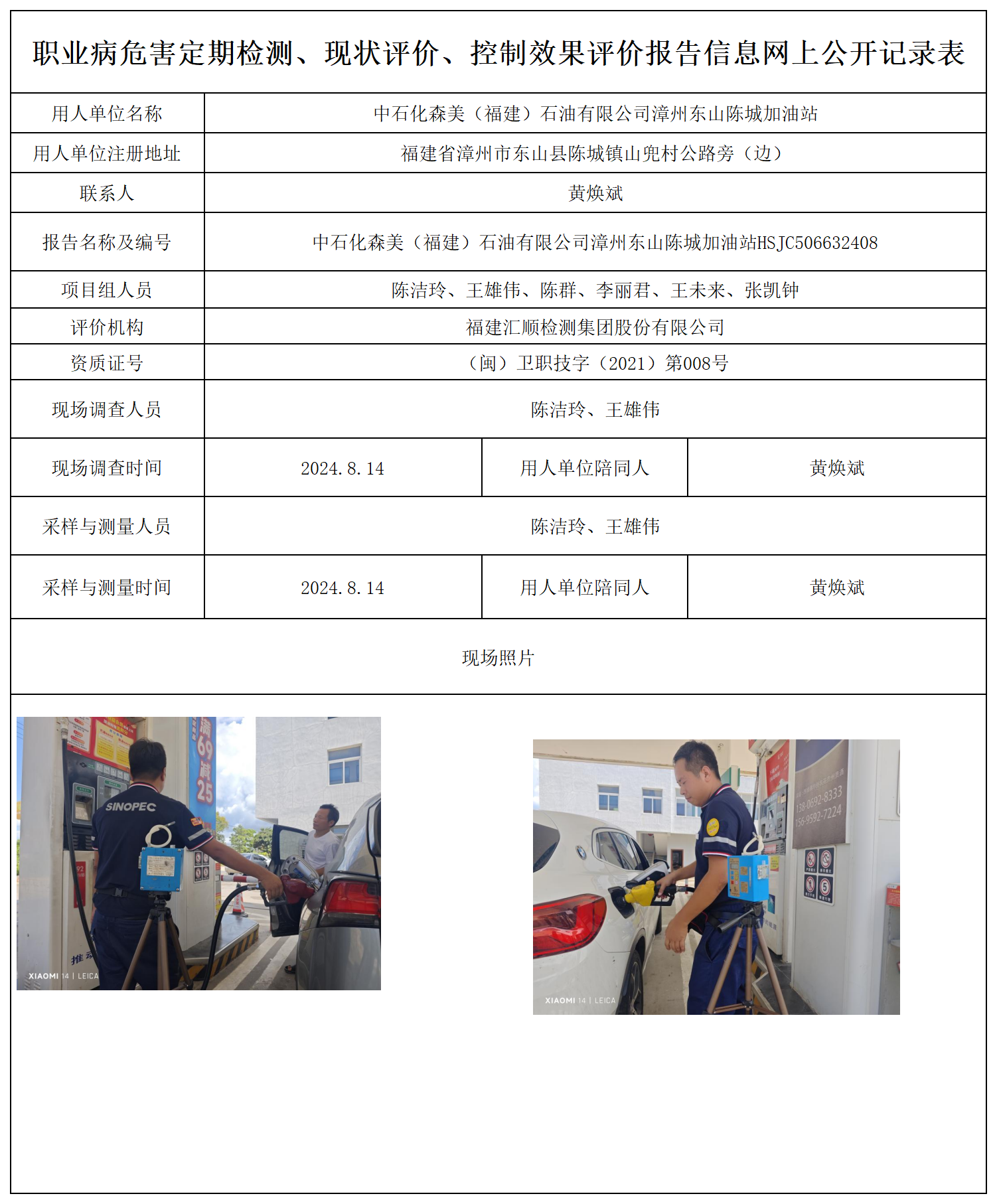 中石化森美（福建）石油有限公司漳州东山陈城加油站_3_职业病危害定期检测、现状评价、控制效果评价报告网上公开信息表.png