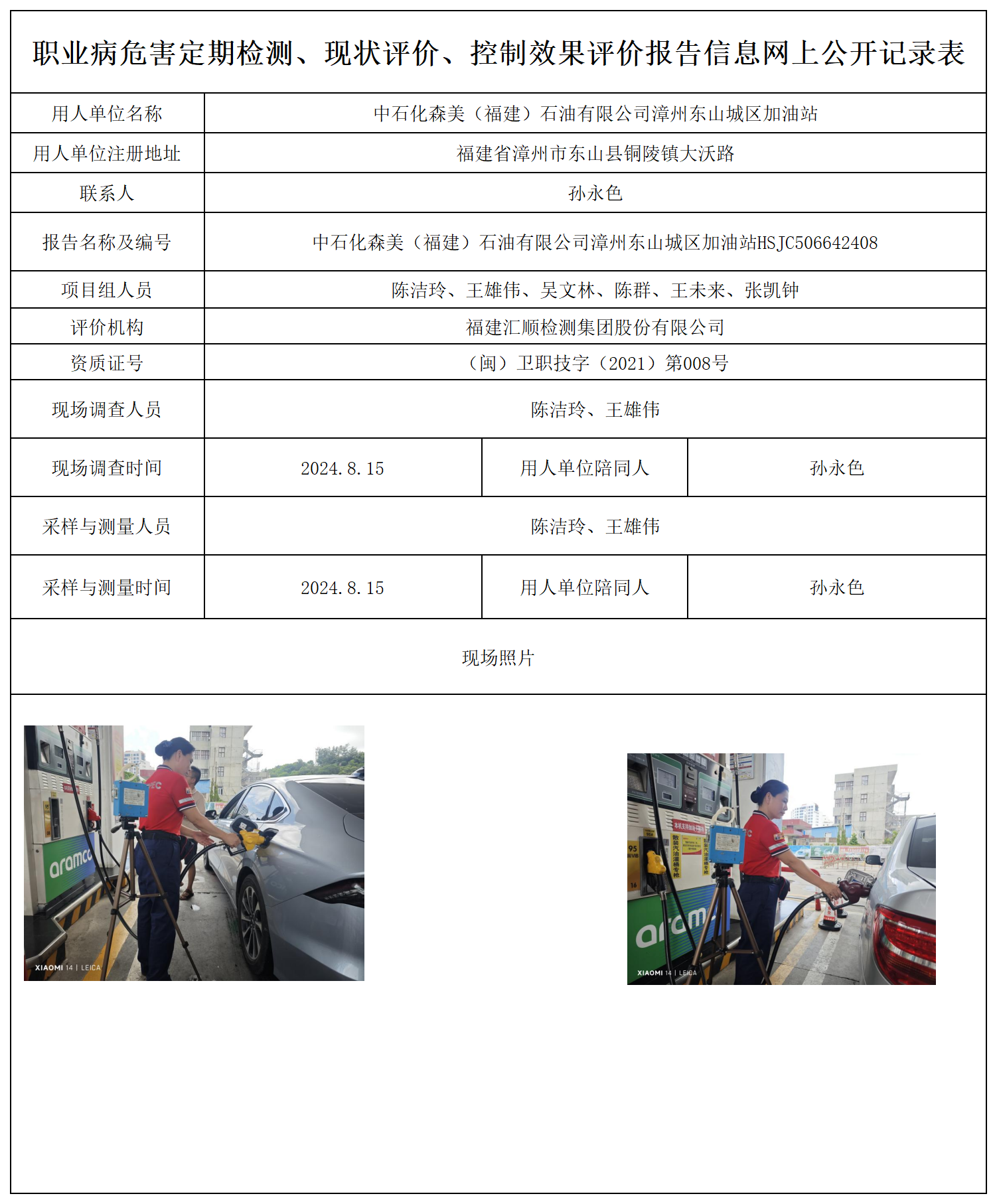 中石化森美（福建）石油有限公司漳州东山城区加油站_4_职业病危害定期检测、现状评价、控制效果评价报告网上公开信息表.png