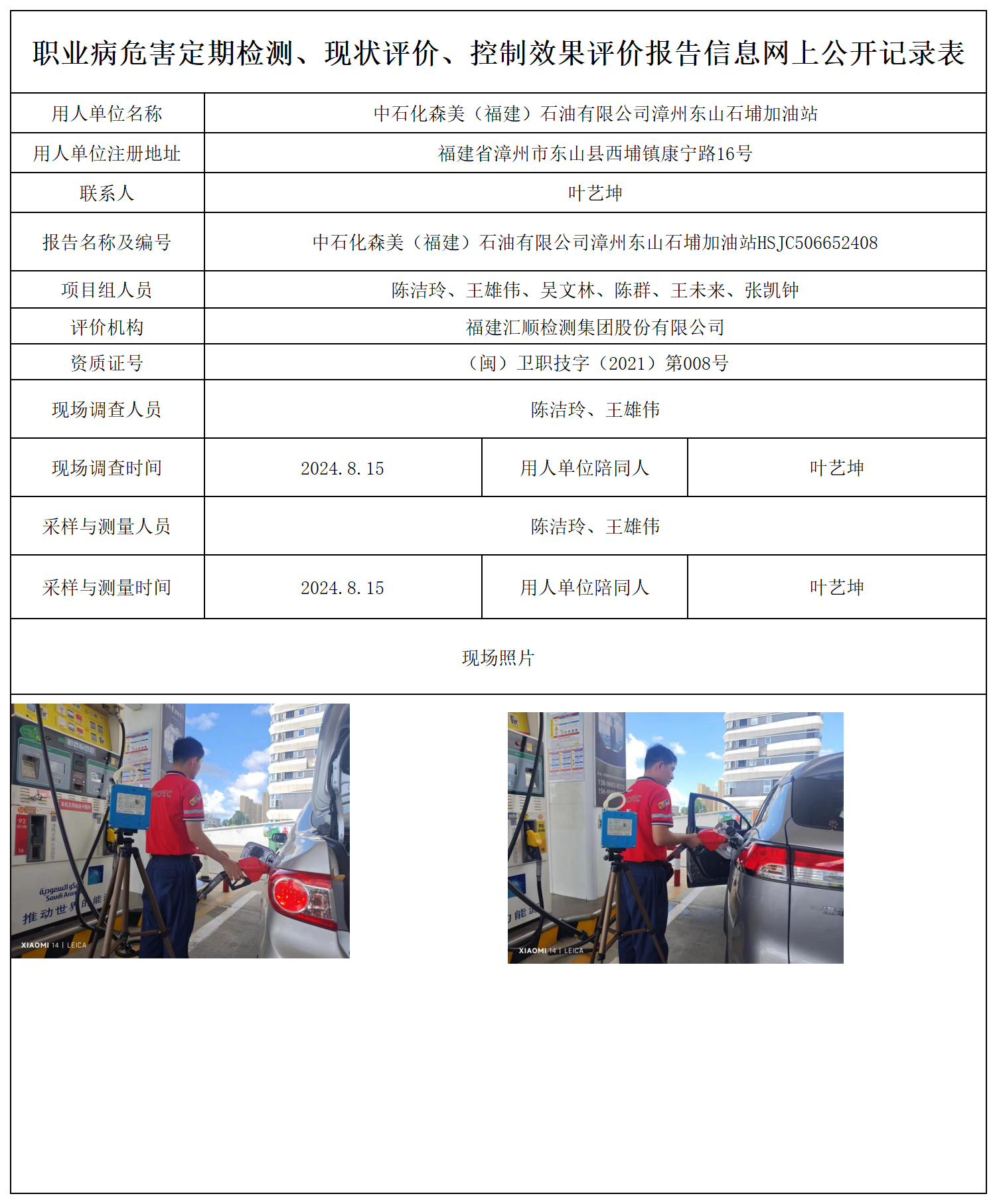 中石化森美（福建）石油有限公司漳州东山石埔加油站_5_职业病危害定期检测、现状评价、控制效果评价报告网上公开信息表.png