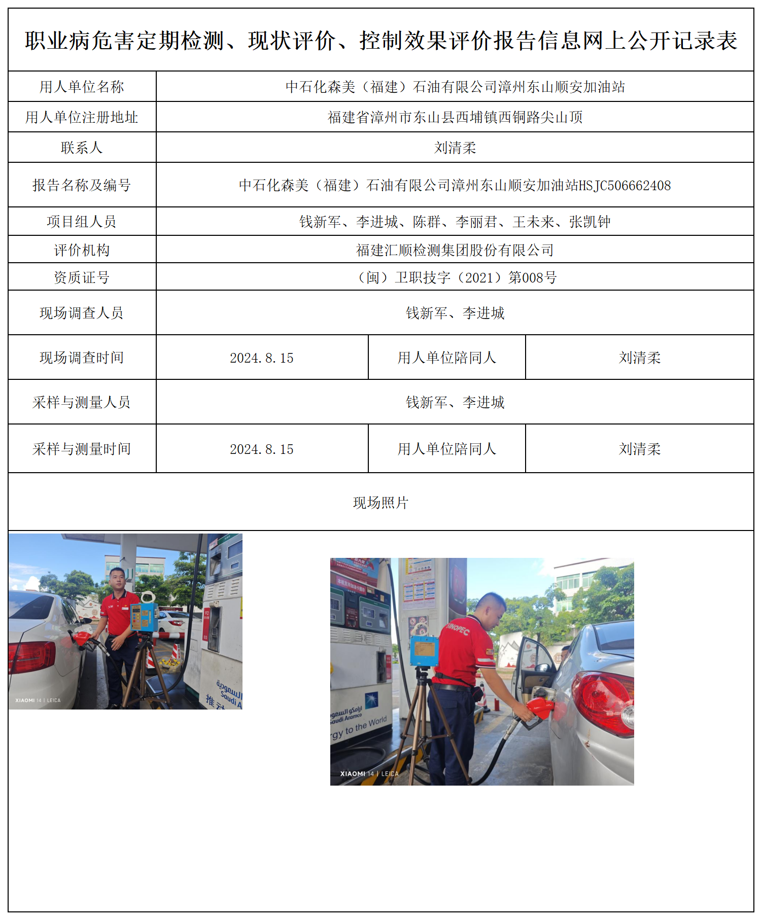 中石化森美（福建）石油有限公司漳州东山顺安加油站_6_职业病危害定期检测、现状评价、控制效果评价报告网上公开信息表.png