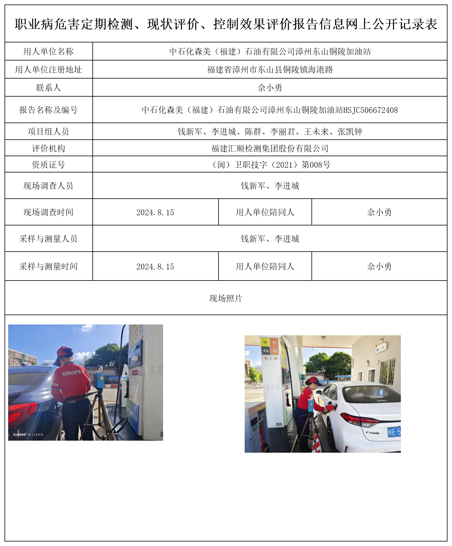 中石化森美（福建）石油有限公司漳州东山铜陵加油站_7_职业病危害定期检测、现状评价、控制效果评价报告网上公开信息表.png