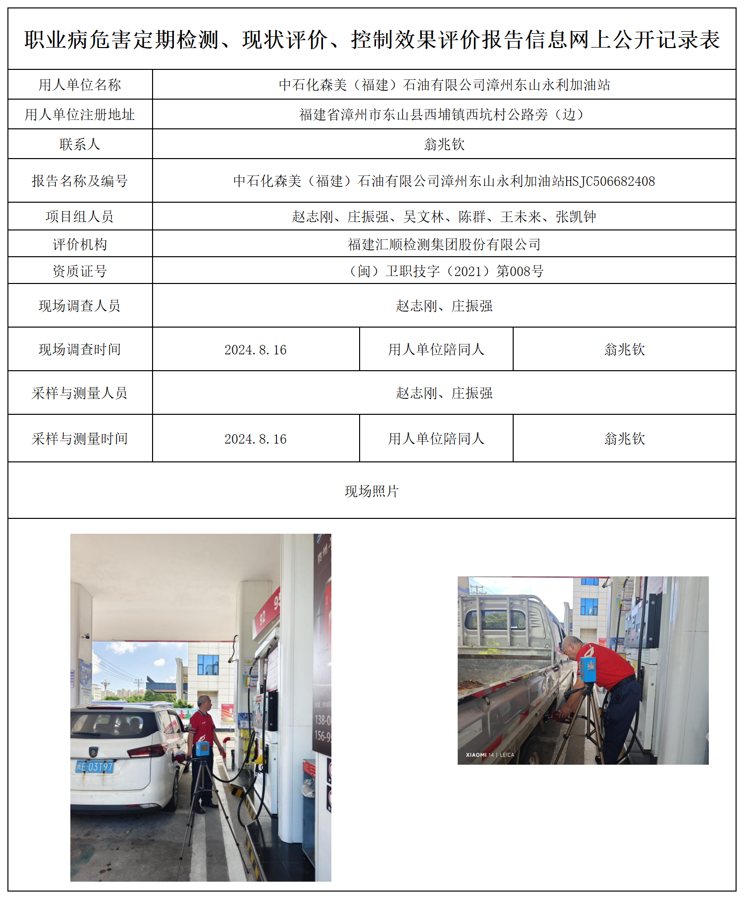 中石化森美（福建）石油有限公司漳州东山永利加油站_8_职业病危害定期检测、现状评价、控制效果评价报告网上公开信息表.png