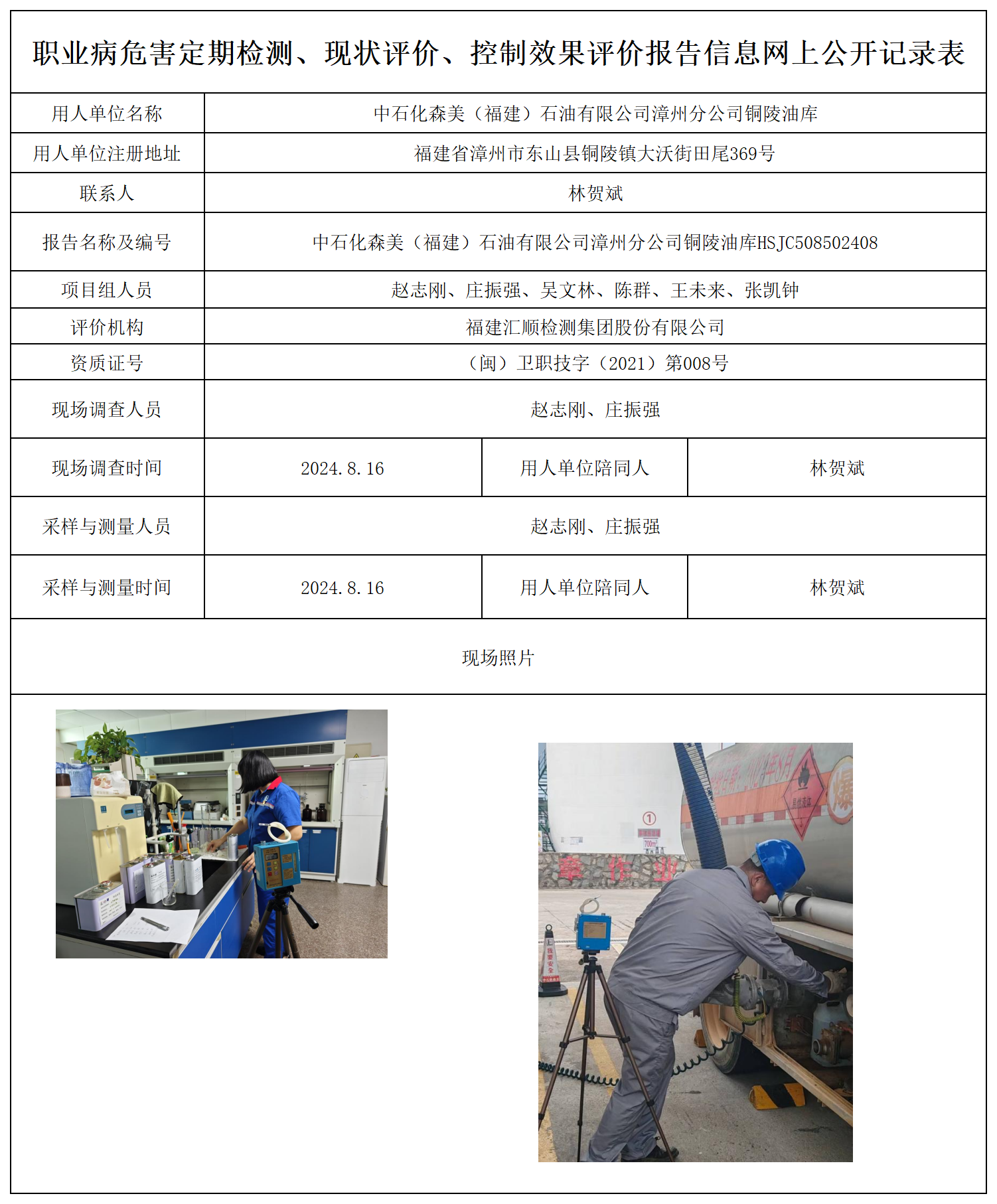 中石化森美（福建）石油有限公司漳州分公司铜陵油库_9_职业病危害定期检测、现状评价、控制效果评价报告网上公开信息表.png