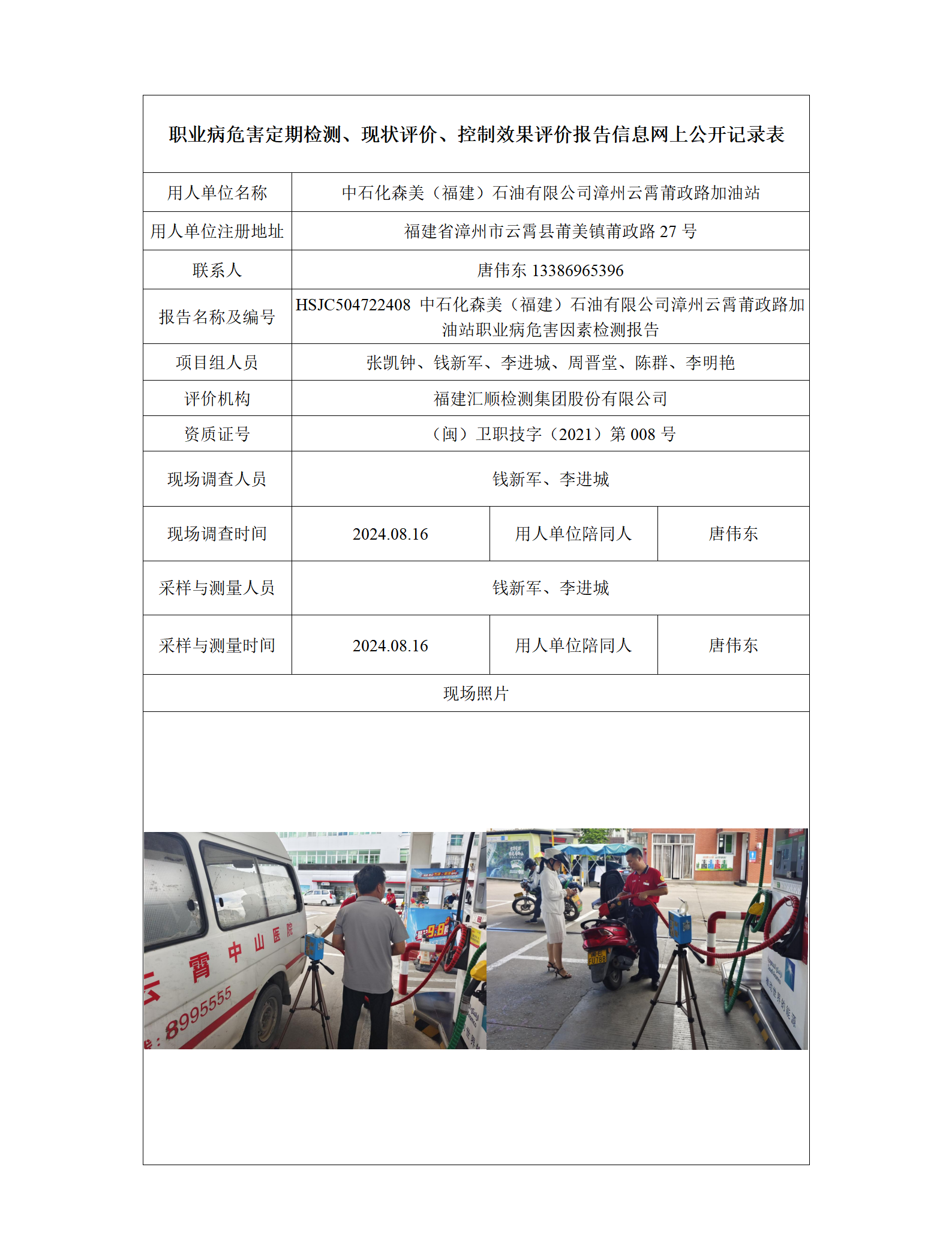 HSJC504722408 中石化森美（福建）石油有限公司漳州云霄莆政路加油站 报送卡_01.png