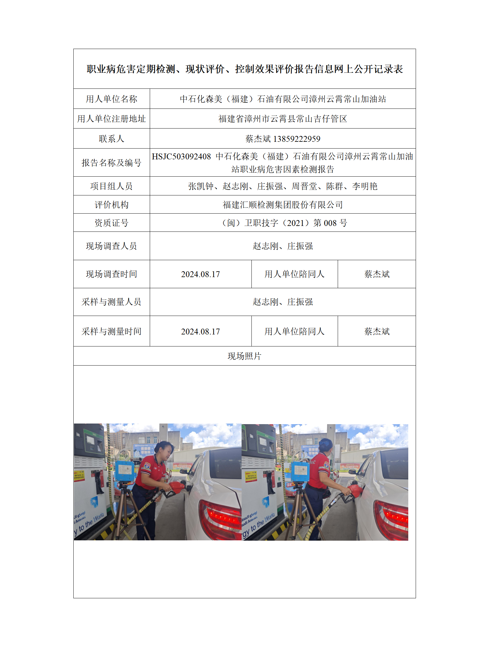 HSJC503092408 中石化森美（福建）石油有限公司漳州云霄常山加油站 报送卡_01.png