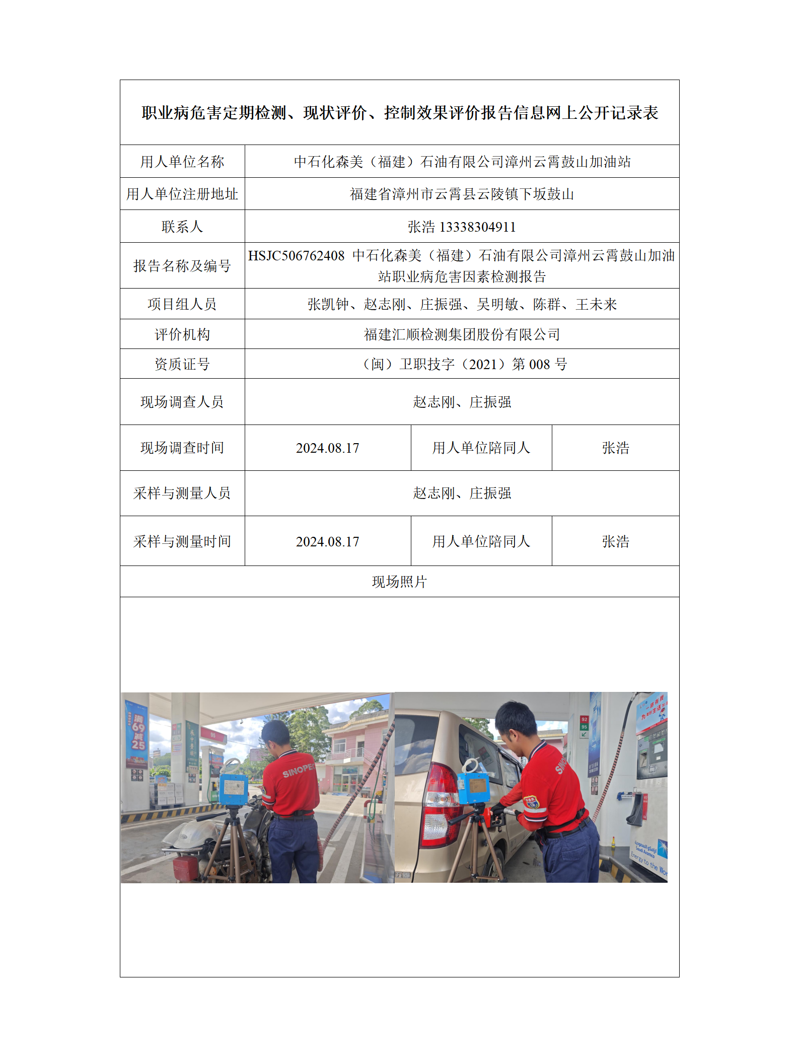 HSJC506762408 中石化森美（福建）石油有限公司漳州云霄鼓山加油站 报送卡_01.png