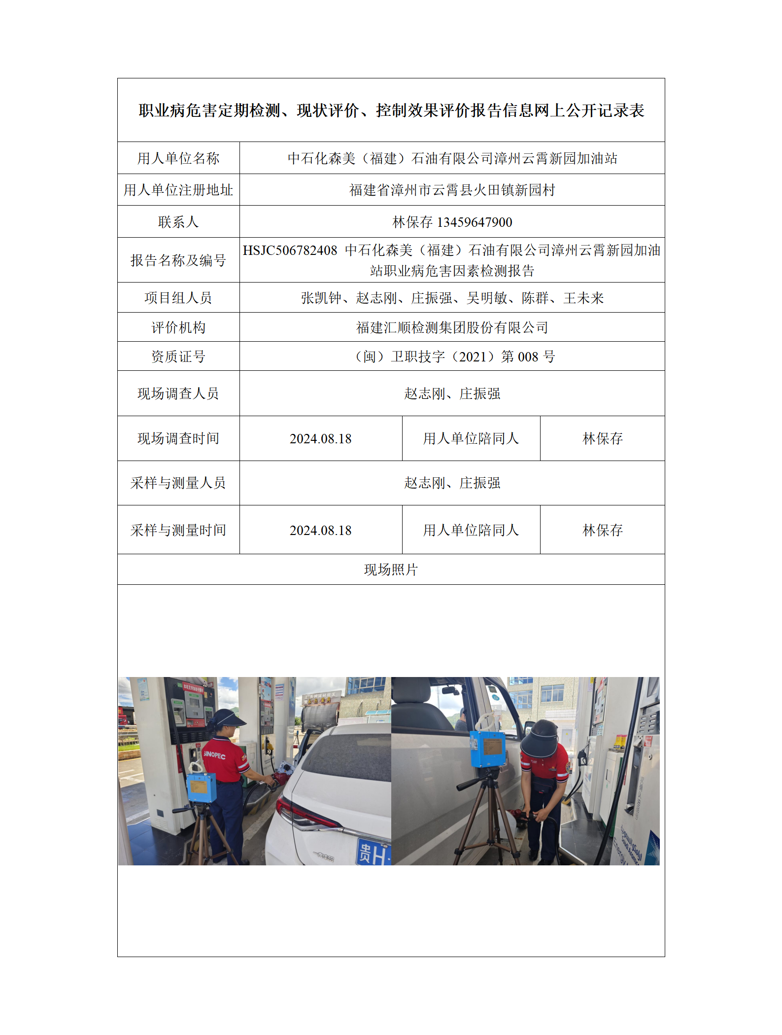HSJC506782408 中石化森美（福建）石油有限公司漳州云霄新园加油站 报送卡_01.png