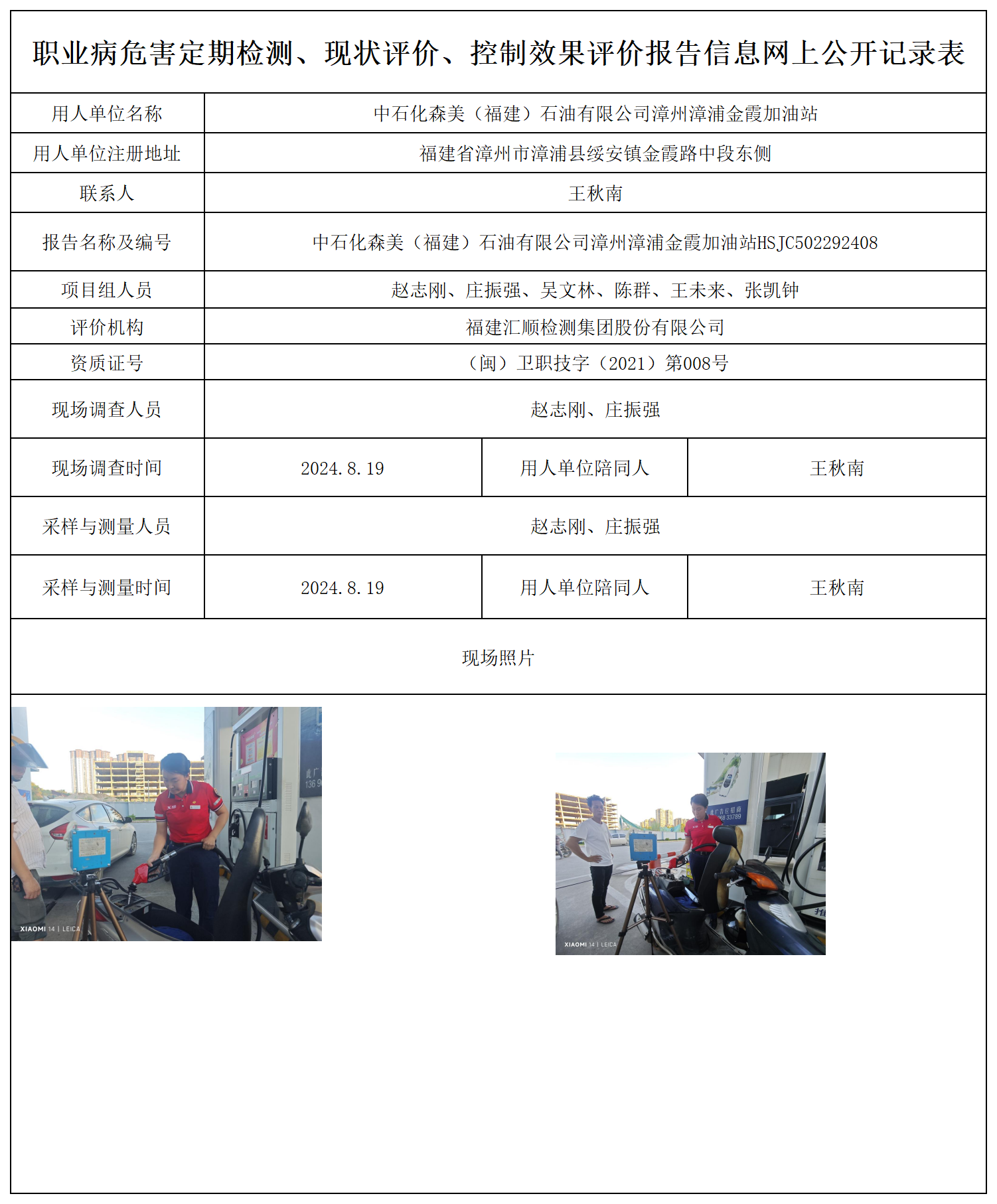 中石化森美（福建）石油有限公司漳州漳浦金霞加油站_10_职业病危害定期检测、现状评价、控制效果评价报告网上公开信息表.png
