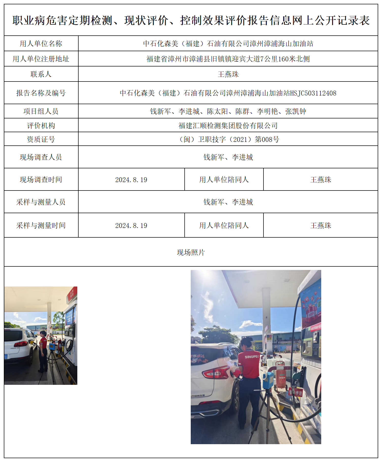 中石化森美（福建）石油有限公司漳州漳浦海山加油站_11_职业病危害定期检测、现状评价、控制效果评价报告网上公开信息表.png