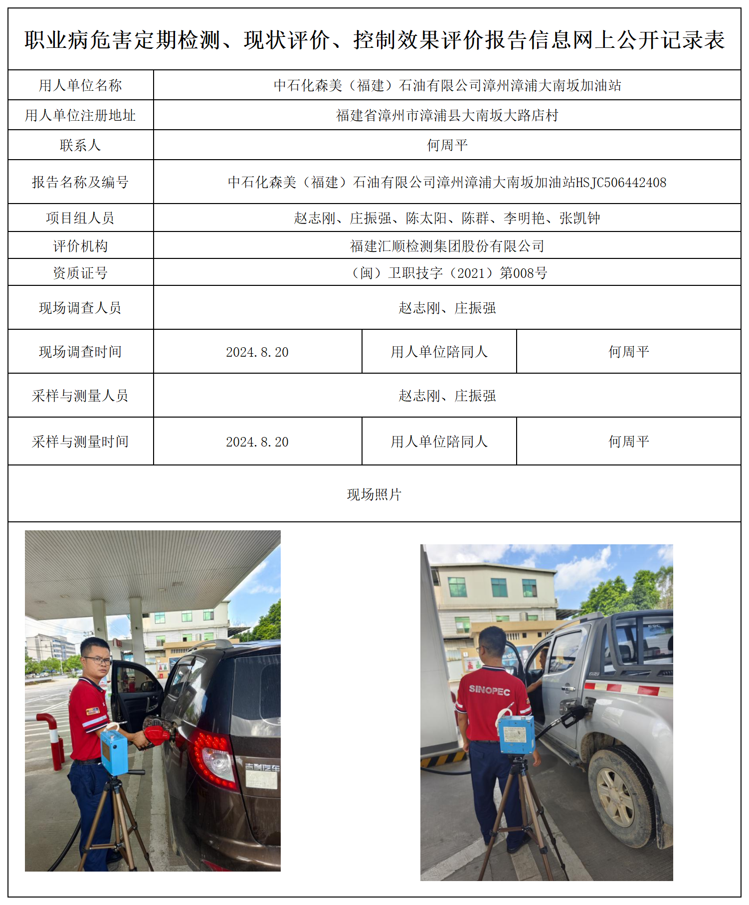 中石化森美（福建）石油有限公司漳州漳浦大南坂加油站_13_职业病危害定期检测、现状评价、控制效果评价报告网上公开信息表.png