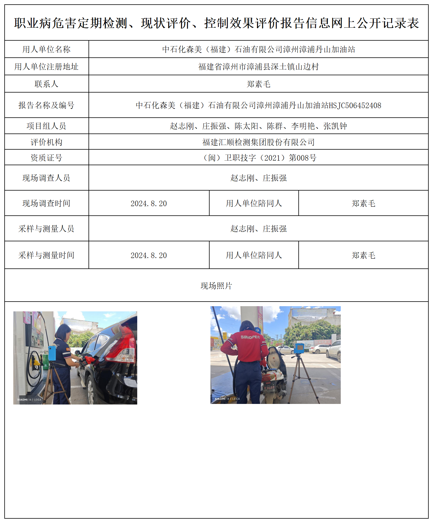 中石化森美（福建）石油有限公司漳州漳浦丹山加油站_14_职业病危害定期检测、现状评价、控制效果评价报告网上公开信息表.png