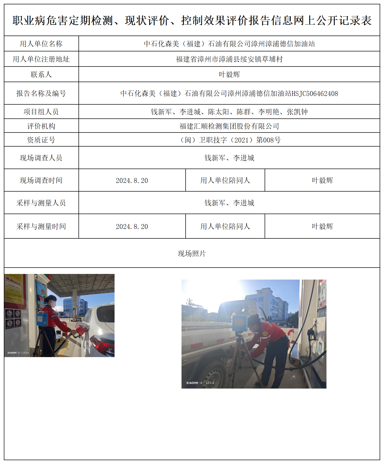 中石化森美（福建）石油有限公司漳州漳浦德信加油站_15_职业病危害定期检测、现状评价、控制效果评价报告网上公开信息表.png