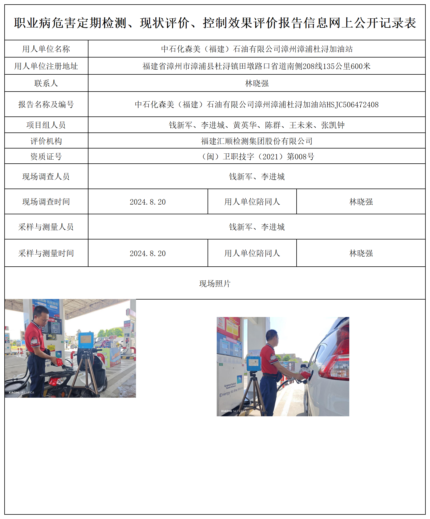 中石化森美（福建）石油有限公司漳州漳浦杜浔加油站_16_职业病危害定期检测、现状评价、控制效果评价报告网上公开信息表.png
