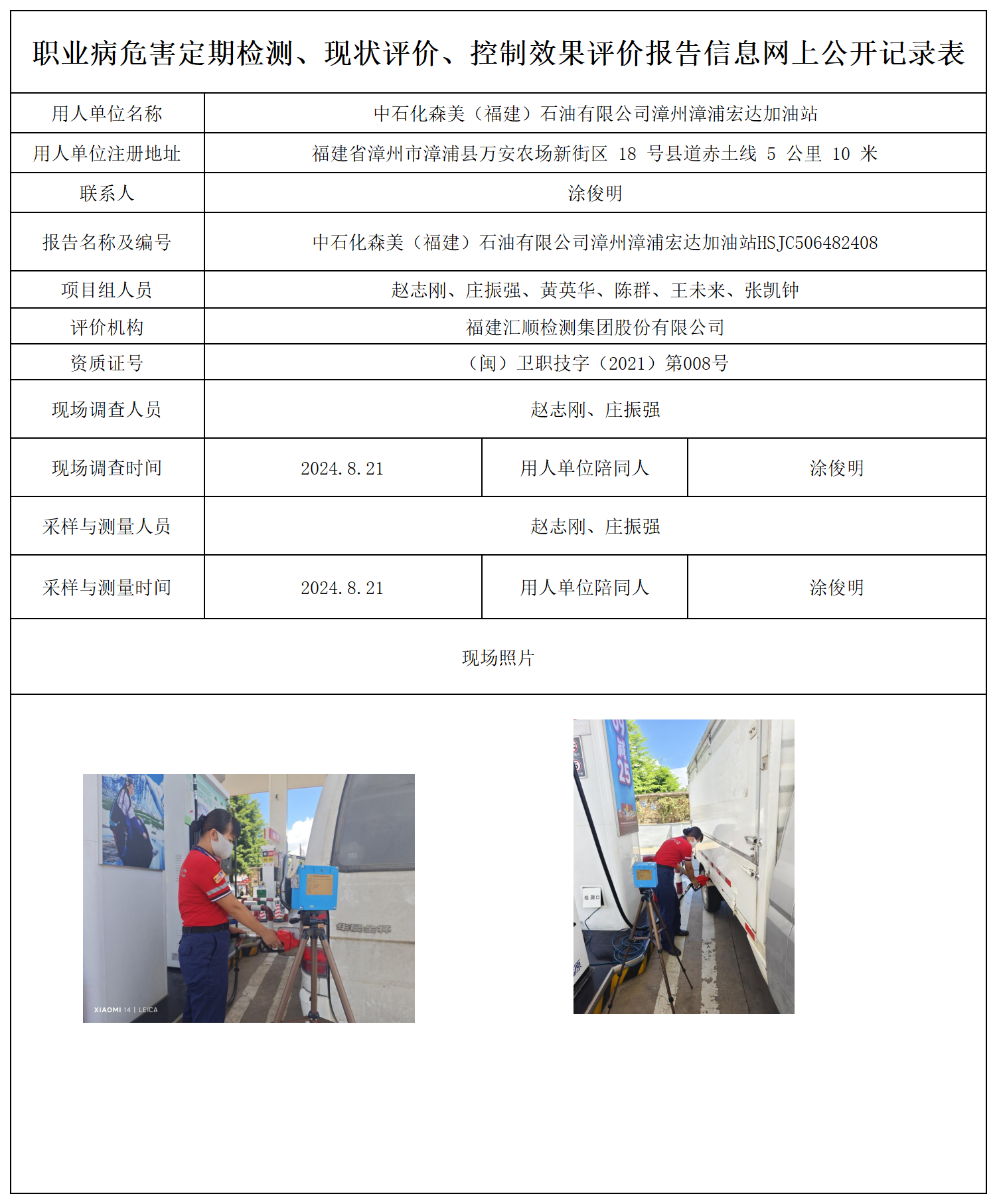 中石化森美（福建）石油有限公司漳州漳浦宏达加油站_17_职业病危害定期检测、现状评价、控制效果评价报告网上公开信息表.png