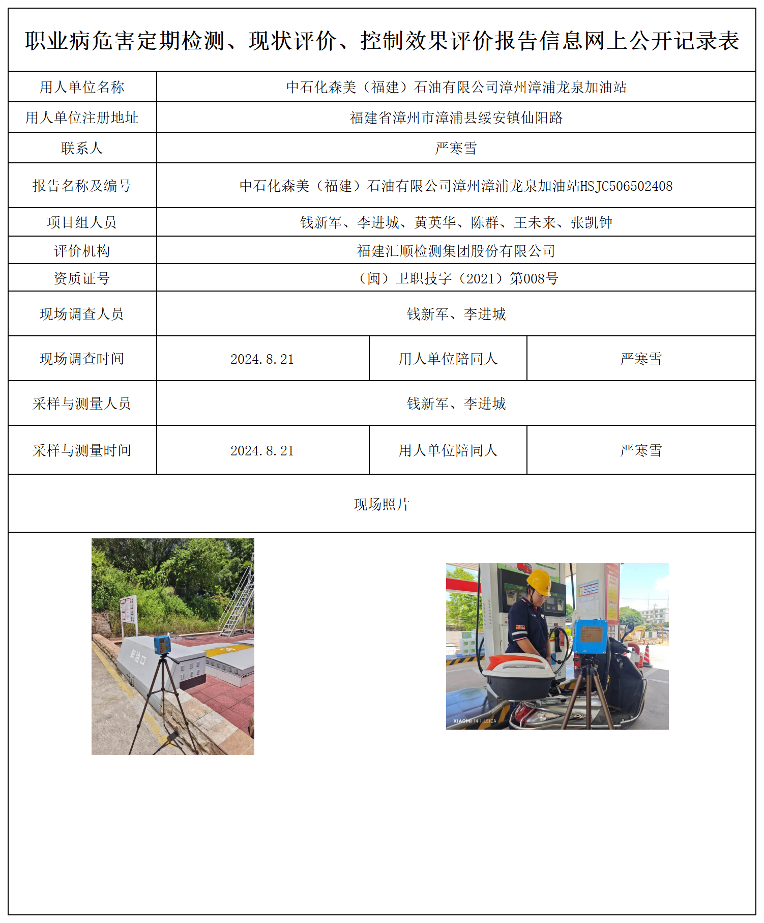 中石化森美（福建）石油有限公司漳州漳浦龙泉加油站_职业病危害定期检测、现状评价、控制效果评价报告网上公开信息表.png