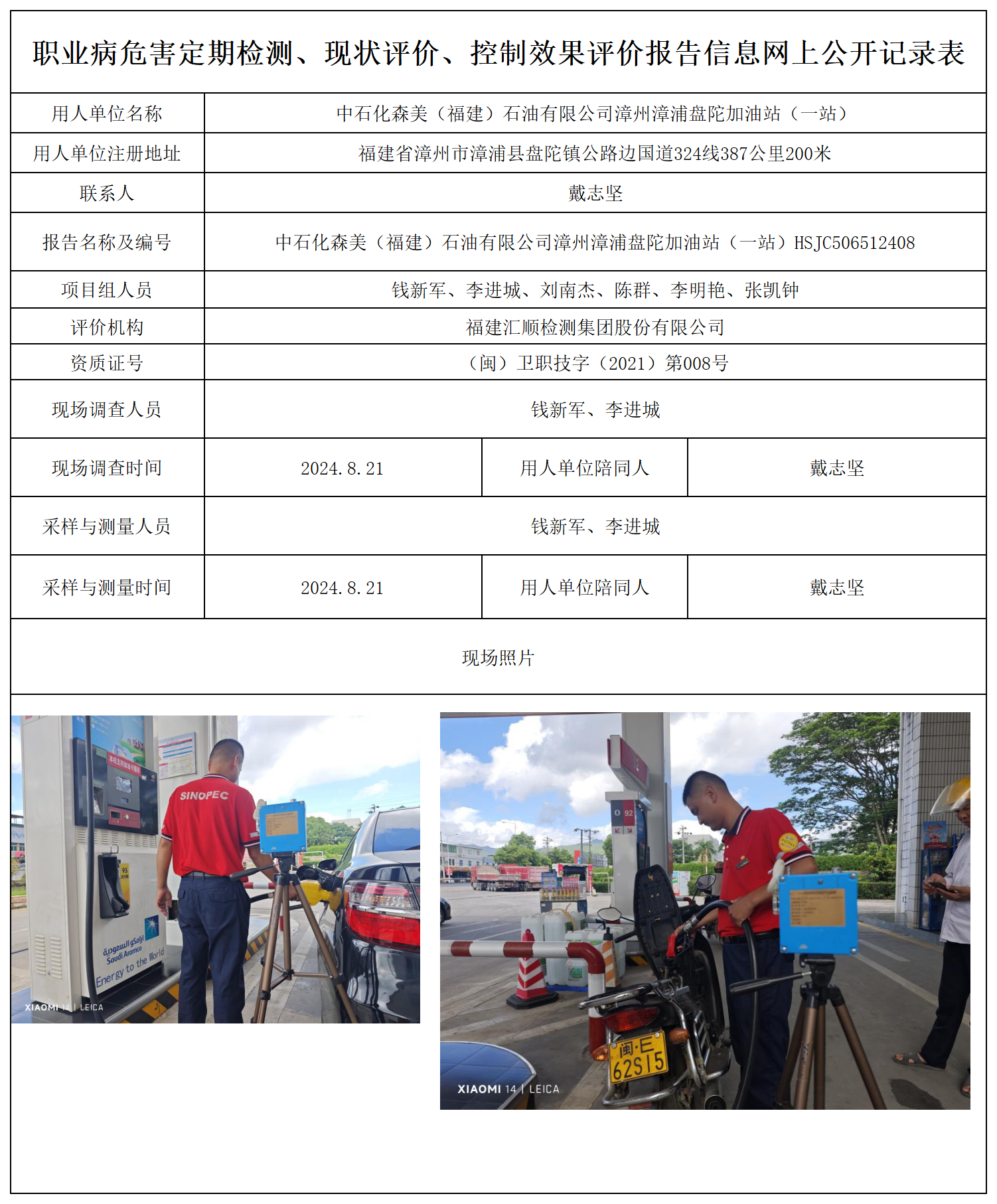 中石化森美（福建）石油有限公司漳州漳浦盘陀加油站（一站）_20_职业病危害定期检测、现状评价、控制效果评价报告网上公开信息表.png