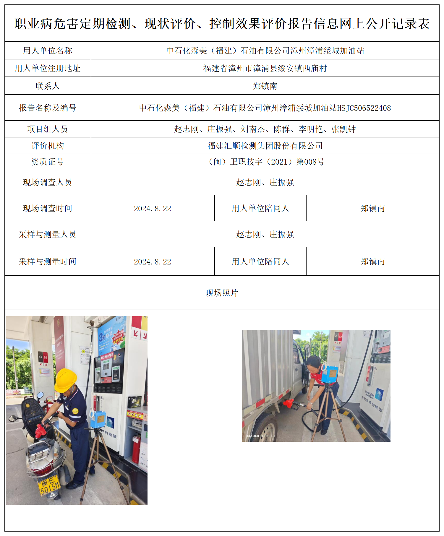 中石化森美（福建）石油有限公司漳州漳浦绥城加油站_21_职业病危害定期检测、现状评价、控制效果评价报告网上公开信息表.png