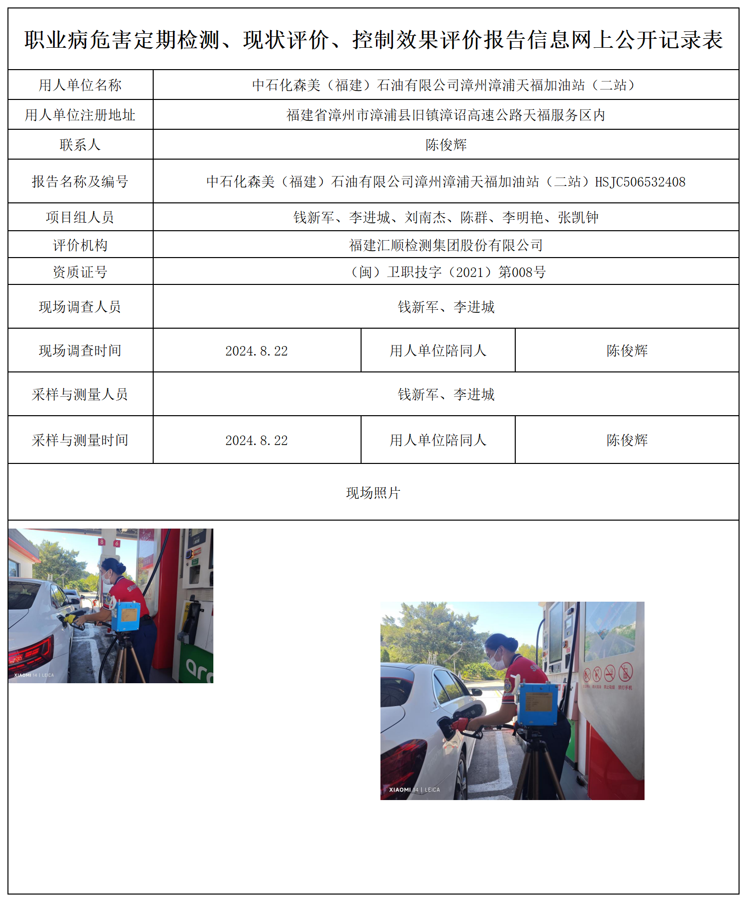 中石化森美（福建）石油有限公司漳州漳浦天福加油站（二站）_22_职业病危害定期检测、现状评价、控制效果评价报告网上公开信息表.png