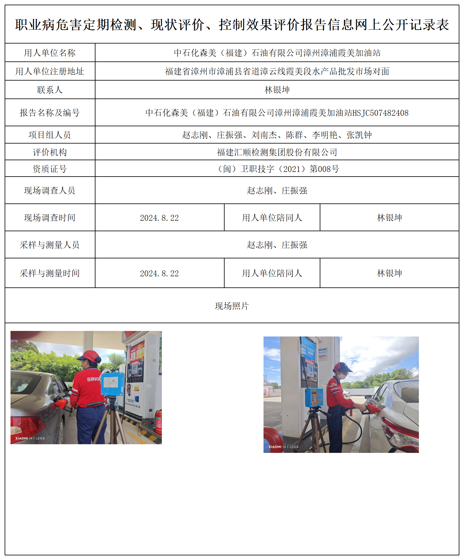 中石化森美（福建）石油有限公司漳州漳浦霞美加油站_24_职业病危害定期检测、现状评价、控制效果评价报告网上公开信息表.png