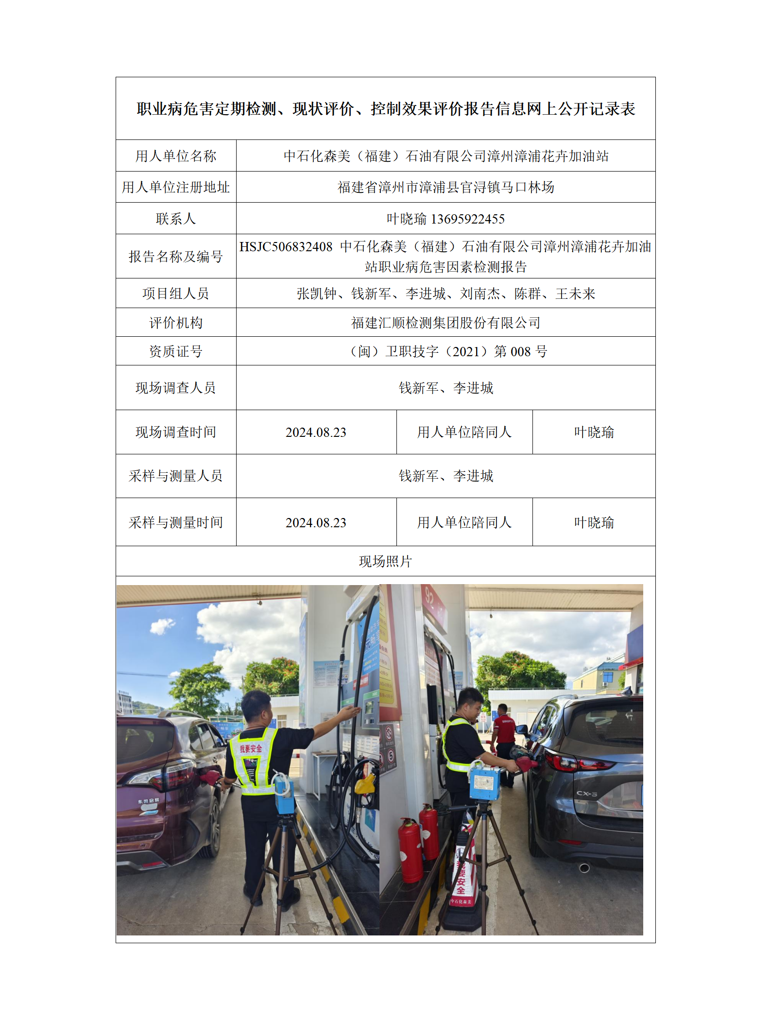 HSJC506832408 中石化森美（福建）石油有限公司漳州漳浦花卉加油站 报送卡_01.png