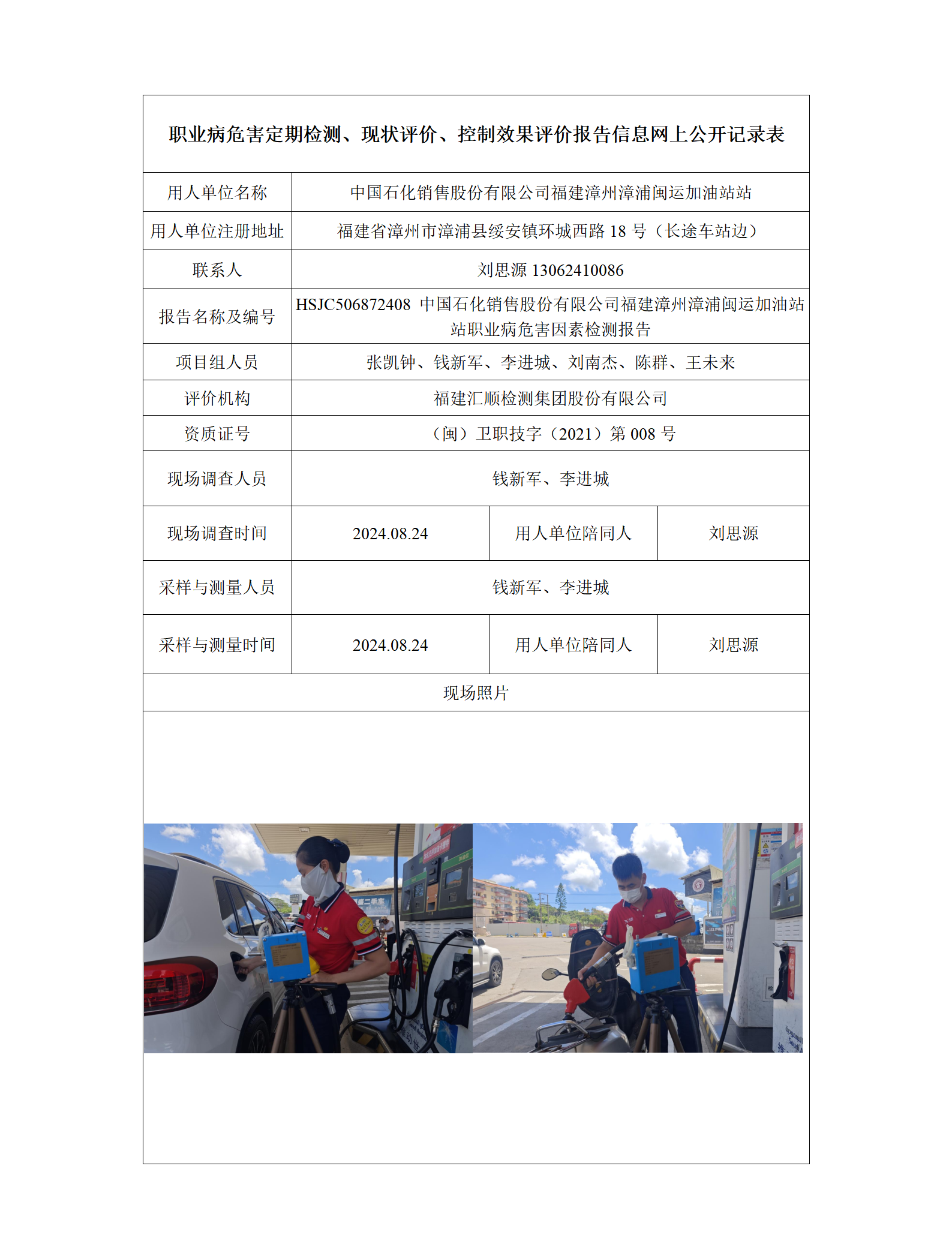 HSJC506872408 中国石化销售股份有限公司福建漳州漳浦闽运加油站 报送卡_01.png
