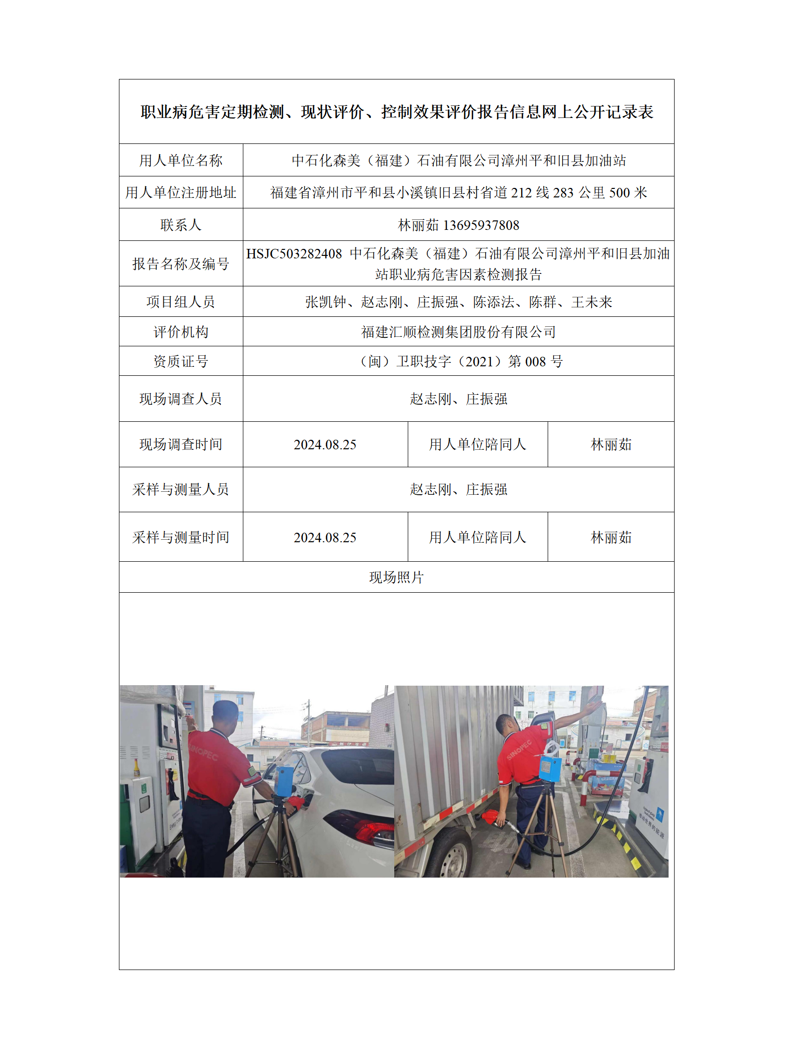 HSJC503282408 中石化森美（福建）石油有限公司漳州平和旧县加油站 报送卡_01.png
