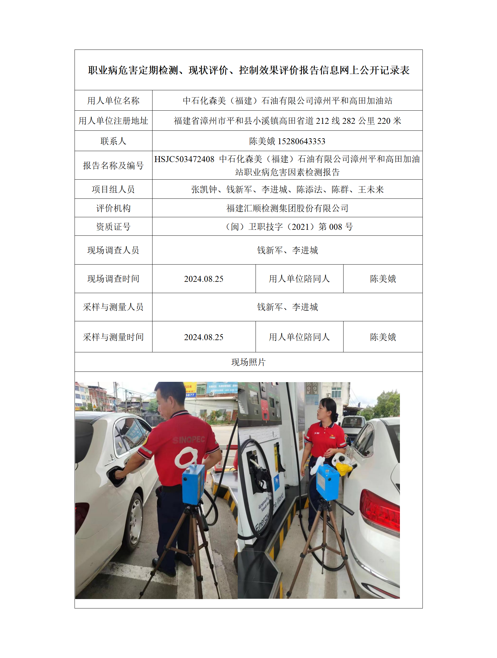HSJC503472408 中石化森美（福建）石油有限公司漳州平和高田加油站 报送卡_01.png
