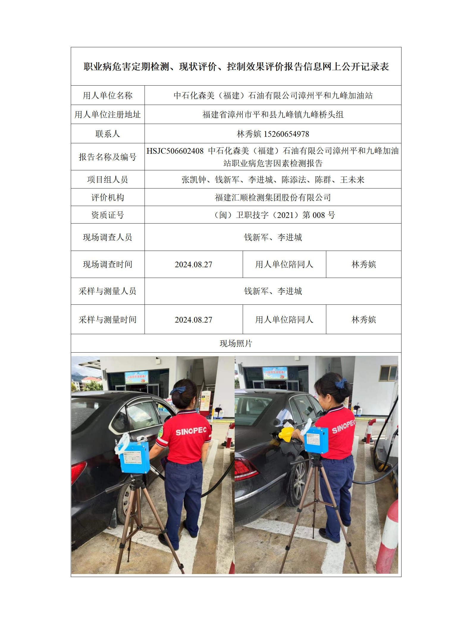 HSJC506602408 中石化森美（福建）石油有限公司漳州平和九峰加油站 报送卡_01.png