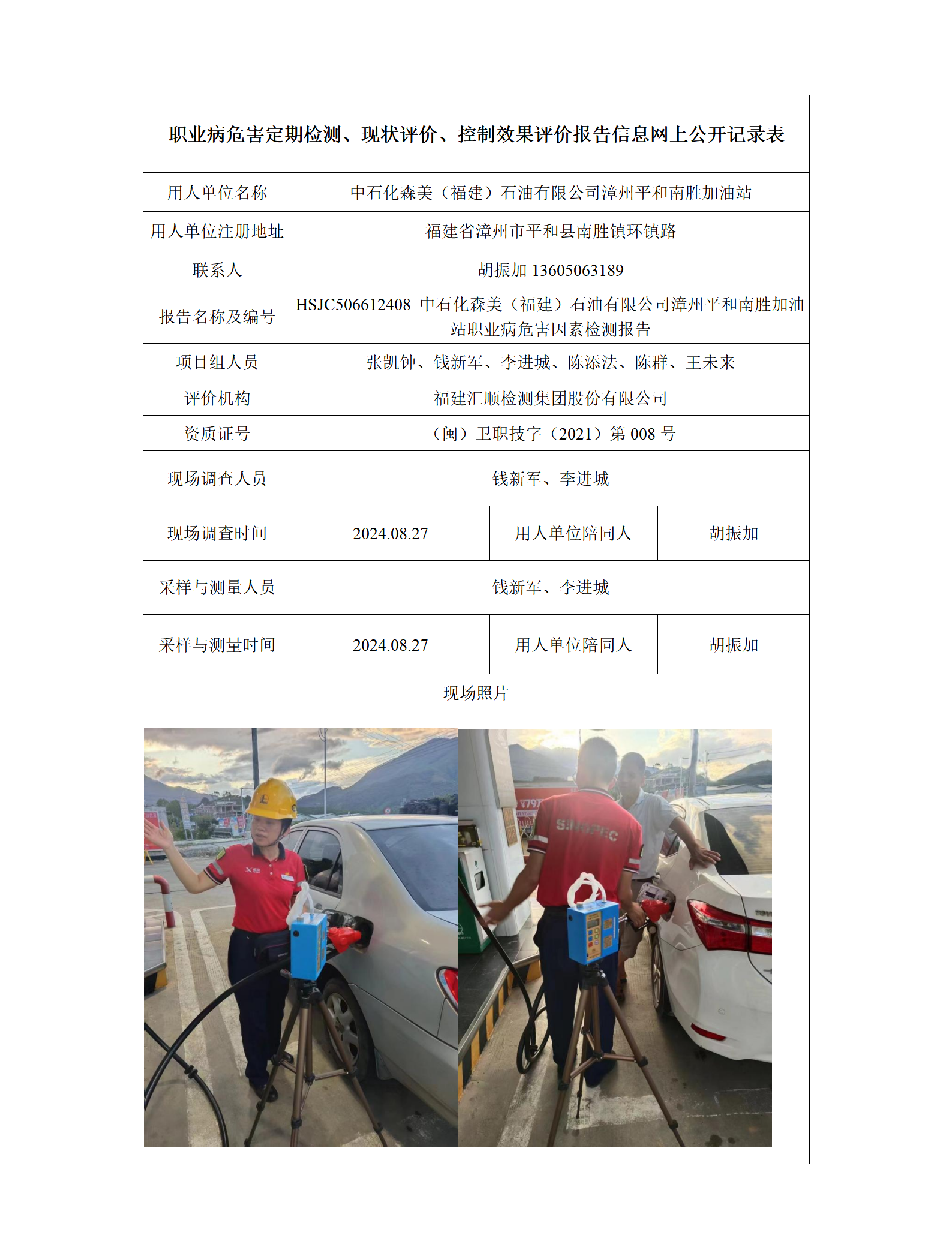 HSJC506612408 中石化森美（福建）石油有限公司漳州平和南胜加油站 报送卡_01.png