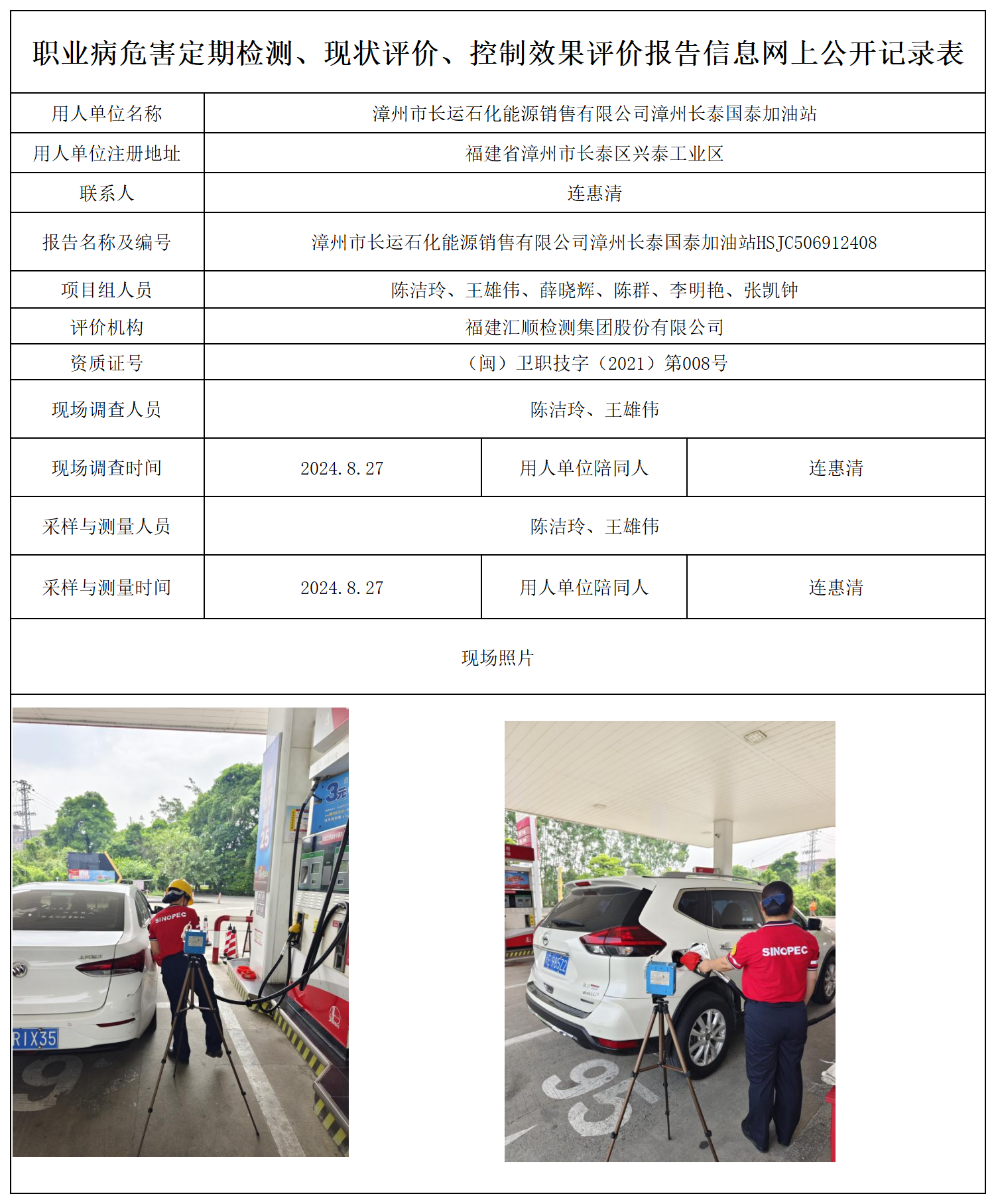 漳州市长运石化能源销售有限公司漳州长泰国泰加油站_25_职业病危害定期检测、现状评价、控制效果评价报告网上公开信息表.png