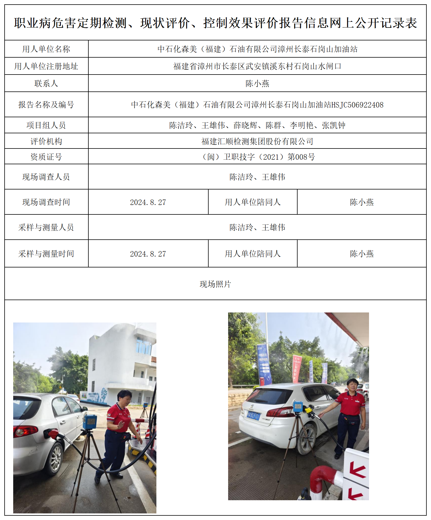 中石化森美（福建）石油有限公司漳州长泰石岗山加油站_26_职业病危害定期检测、现状评价、控制效果评价报告网上公开信息表.png