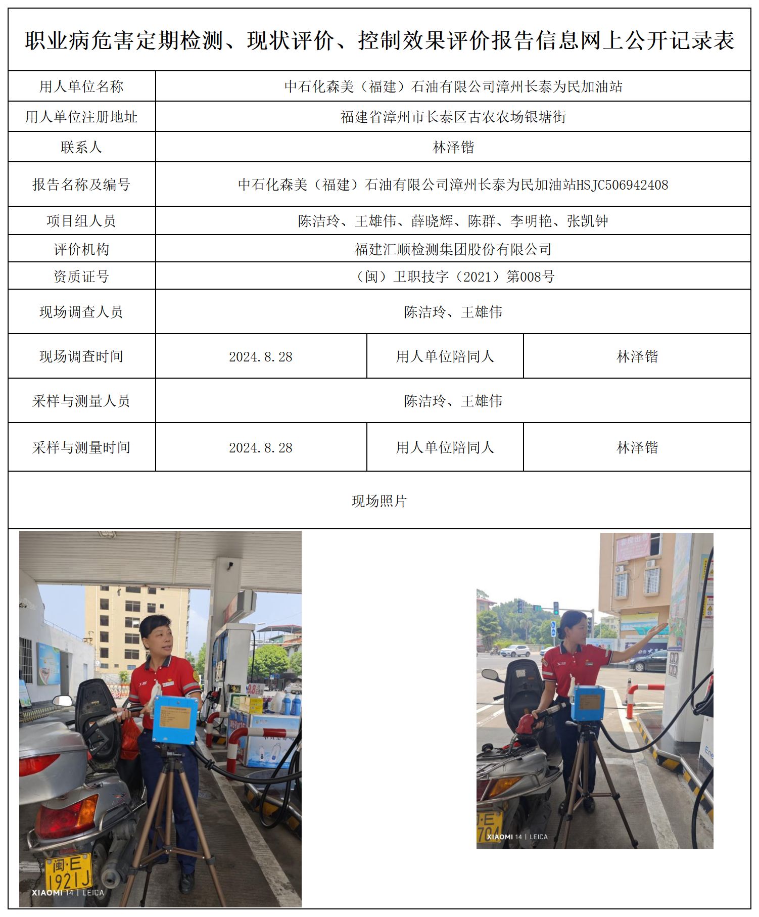 中石化森美（福建）石油有限公司漳州长泰为民加油站_28_职业病危害定期检测、现状评价、控制效果评价报告网上公开信息表.png